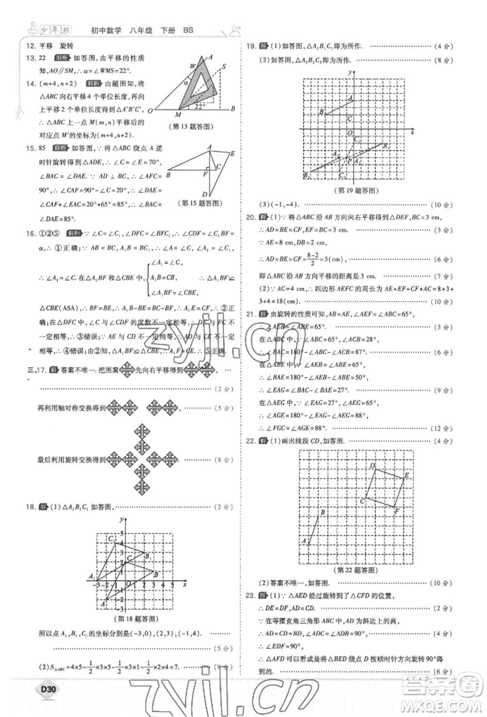 開(kāi)明出版社2022少年班八年級(jí)下冊(cè)初中數(shù)學(xué)北師大版參考答案