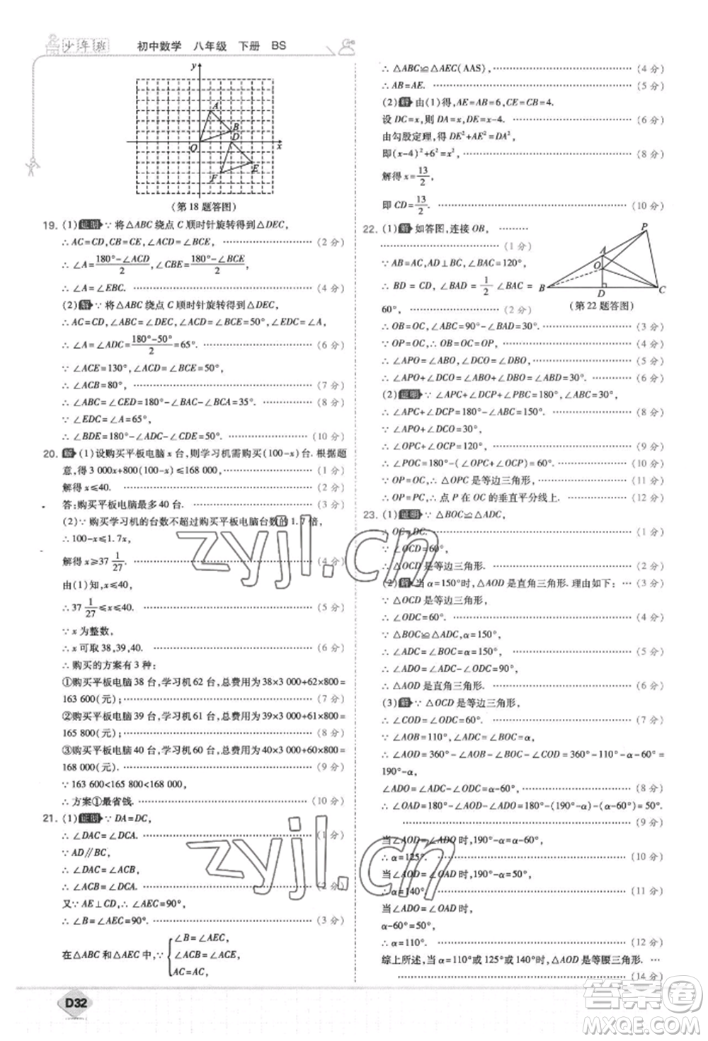 開(kāi)明出版社2022少年班八年級(jí)下冊(cè)初中數(shù)學(xué)北師大版參考答案