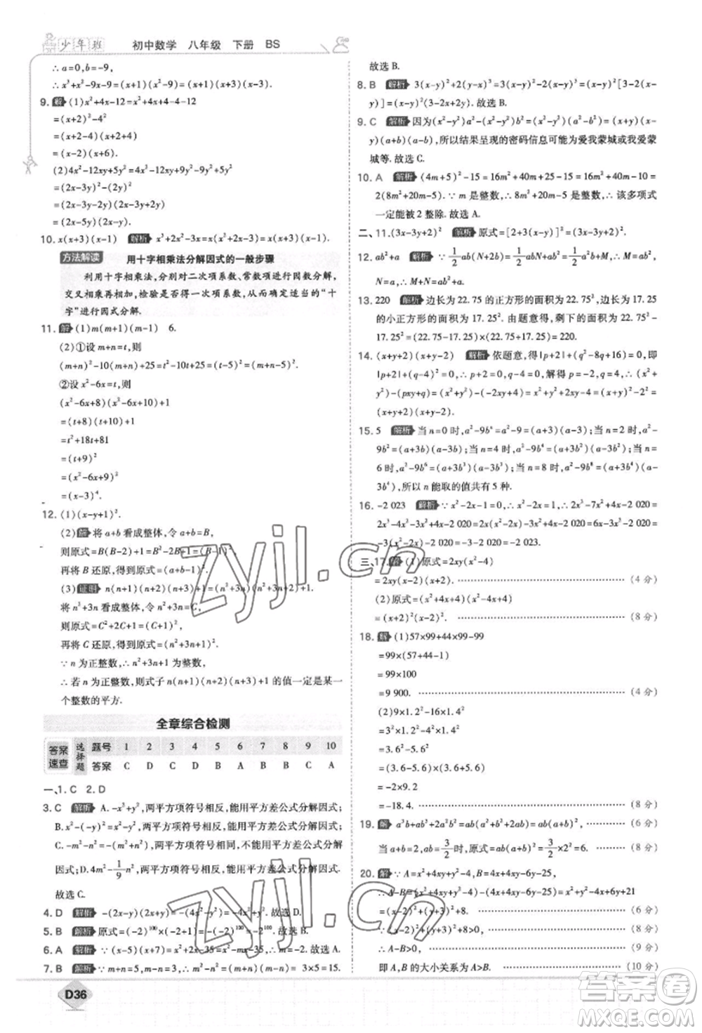 開(kāi)明出版社2022少年班八年級(jí)下冊(cè)初中數(shù)學(xué)北師大版參考答案