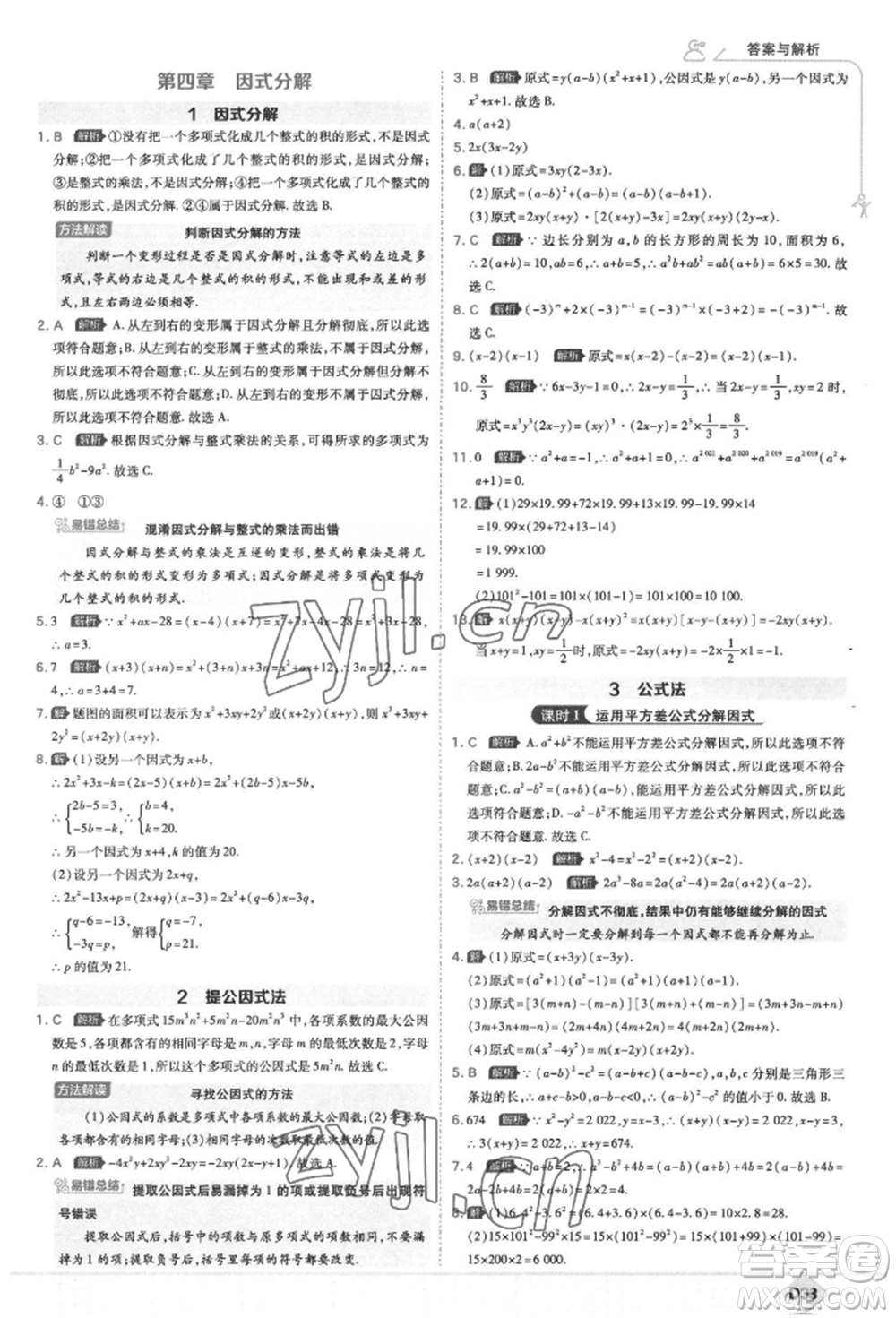 開(kāi)明出版社2022少年班八年級(jí)下冊(cè)初中數(shù)學(xué)北師大版參考答案