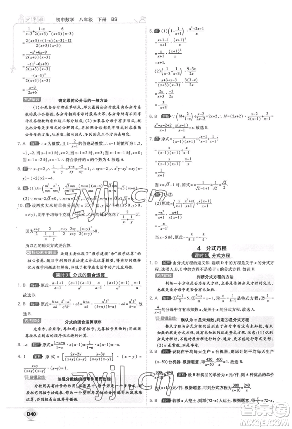 開(kāi)明出版社2022少年班八年級(jí)下冊(cè)初中數(shù)學(xué)北師大版參考答案