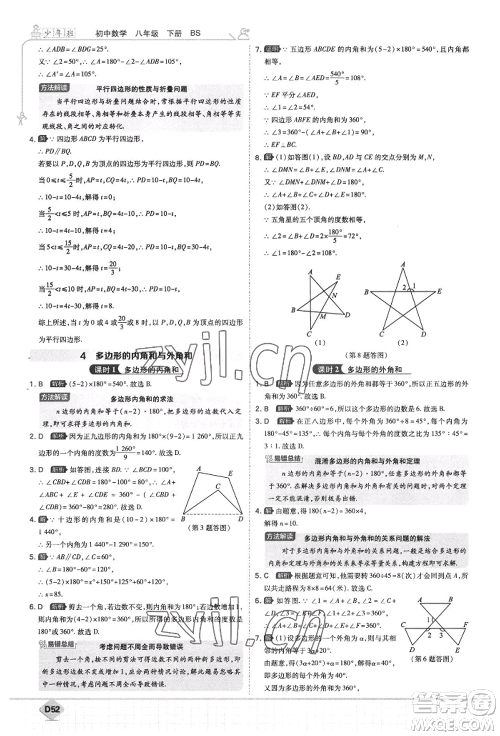 開(kāi)明出版社2022少年班八年級(jí)下冊(cè)初中數(shù)學(xué)北師大版參考答案