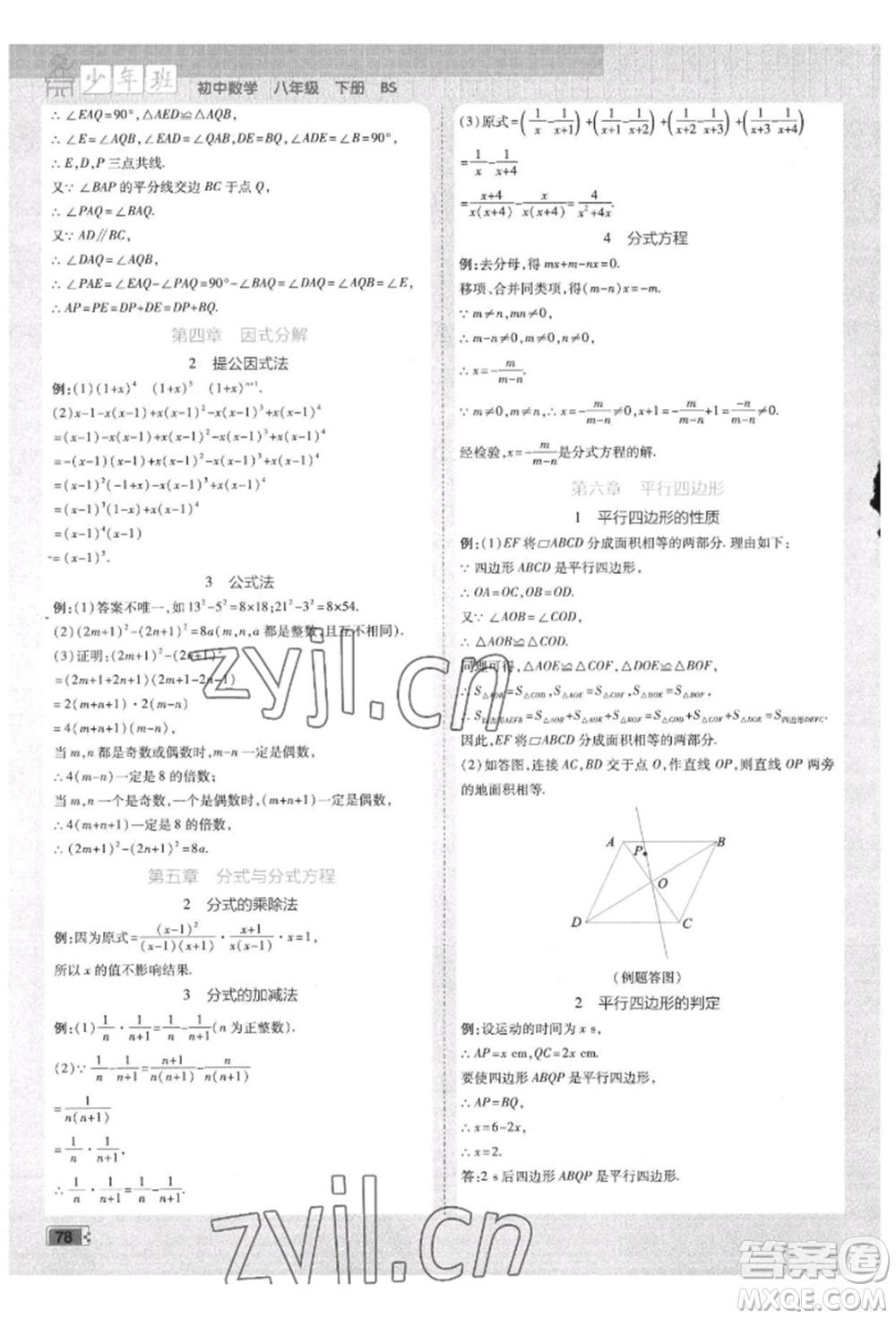 開(kāi)明出版社2022少年班八年級(jí)下冊(cè)初中數(shù)學(xué)北師大版參考答案