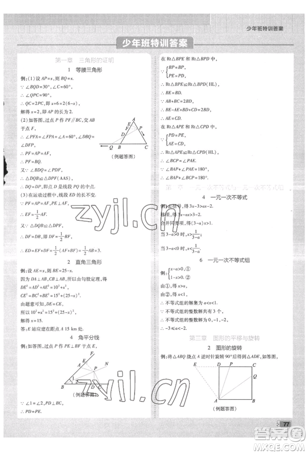 開(kāi)明出版社2022少年班八年級(jí)下冊(cè)初中數(shù)學(xué)北師大版參考答案