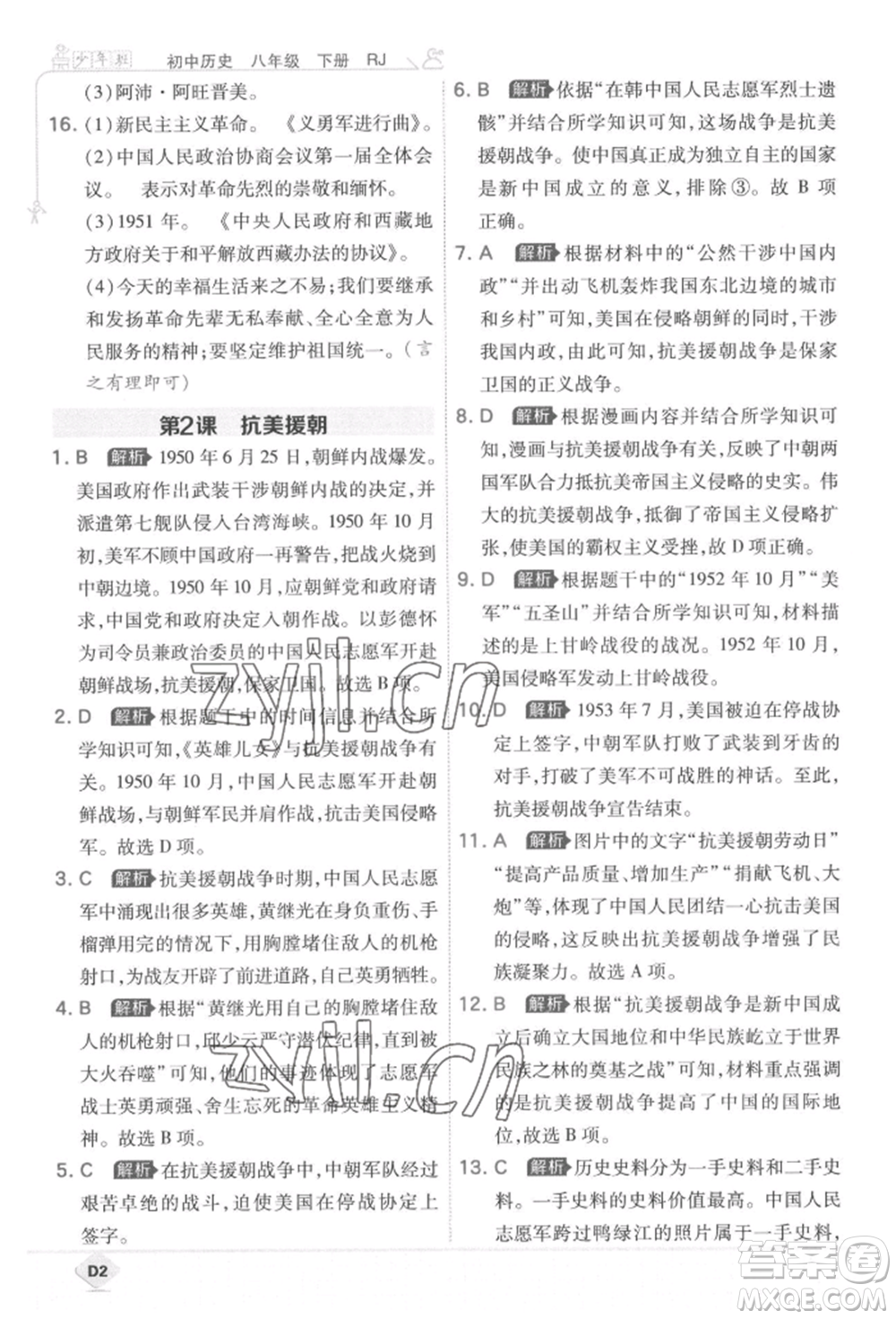 開明出版社2022少年班八年級下冊初中歷史人教版參考答案