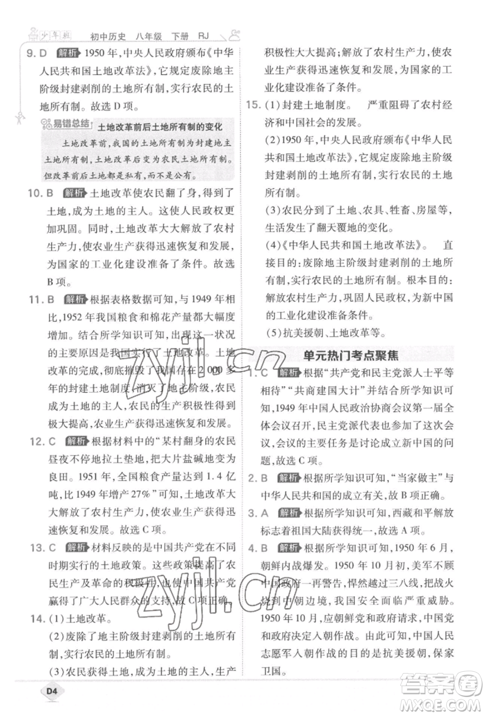 開明出版社2022少年班八年級下冊初中歷史人教版參考答案