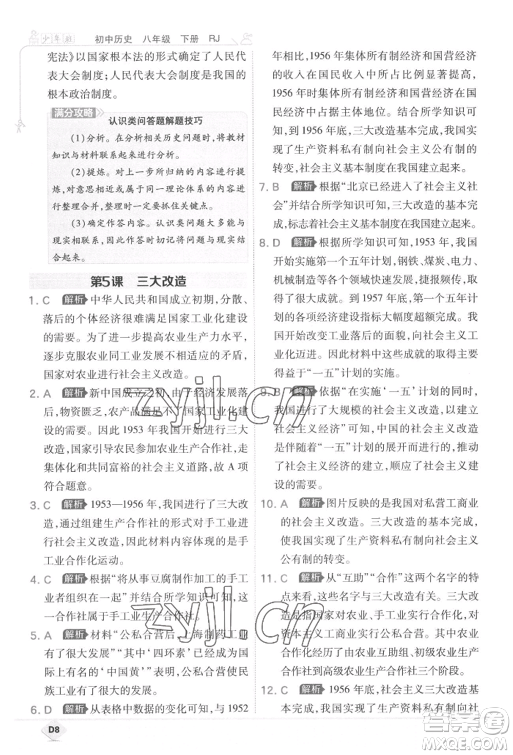 開明出版社2022少年班八年級下冊初中歷史人教版參考答案