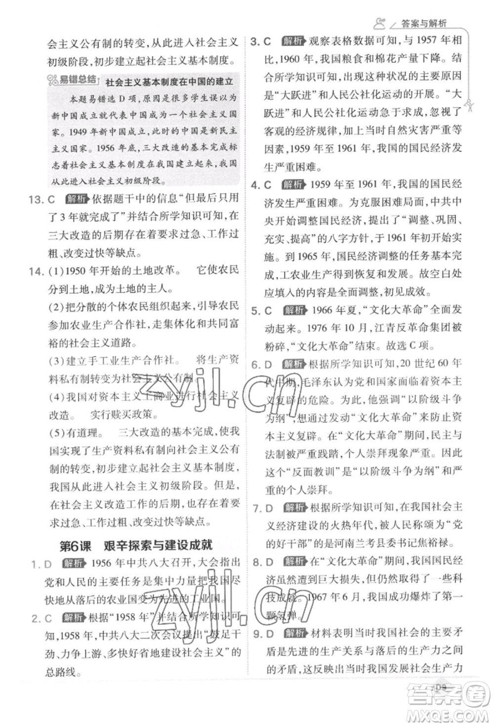 開明出版社2022少年班八年級下冊初中歷史人教版參考答案