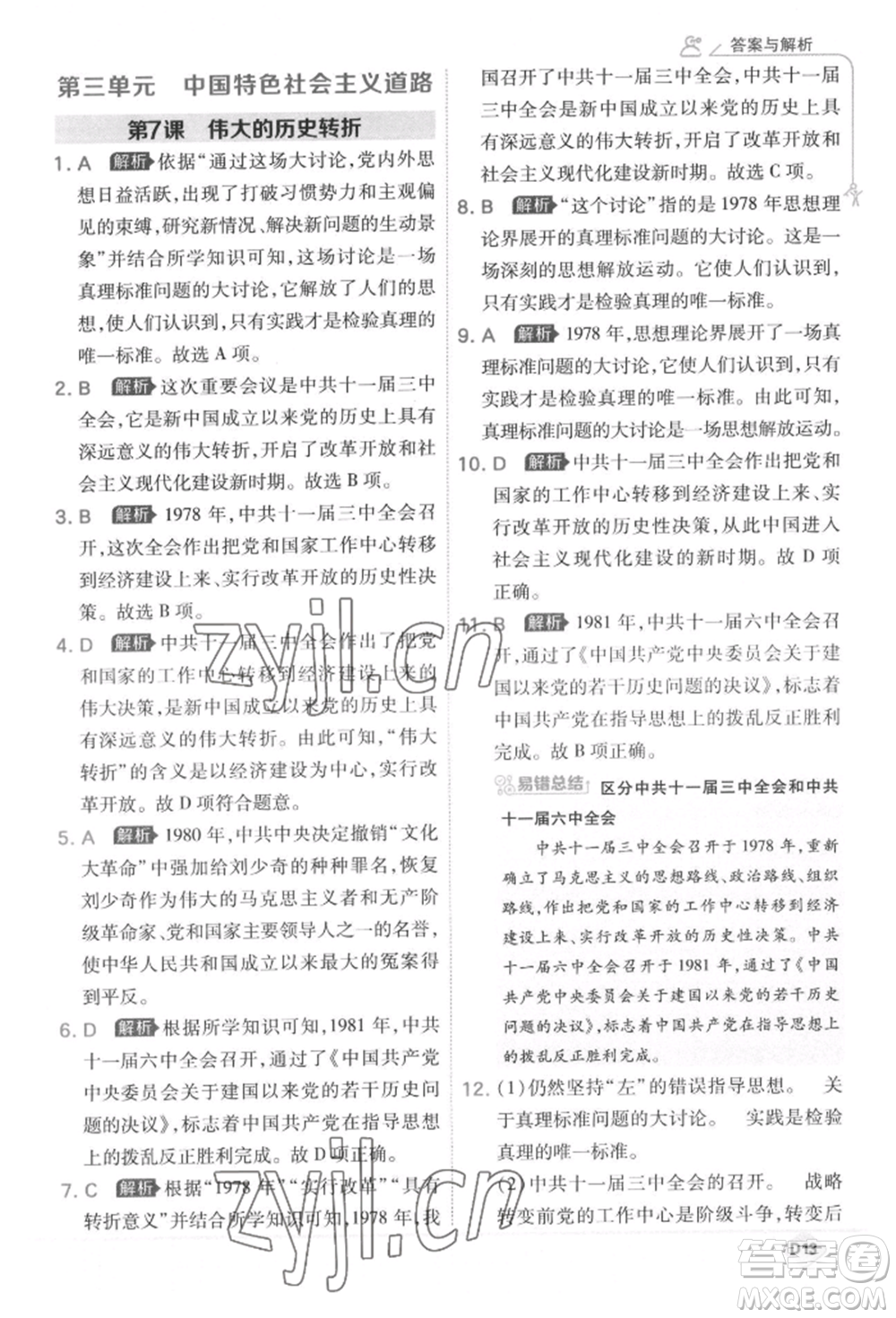 開明出版社2022少年班八年級下冊初中歷史人教版參考答案