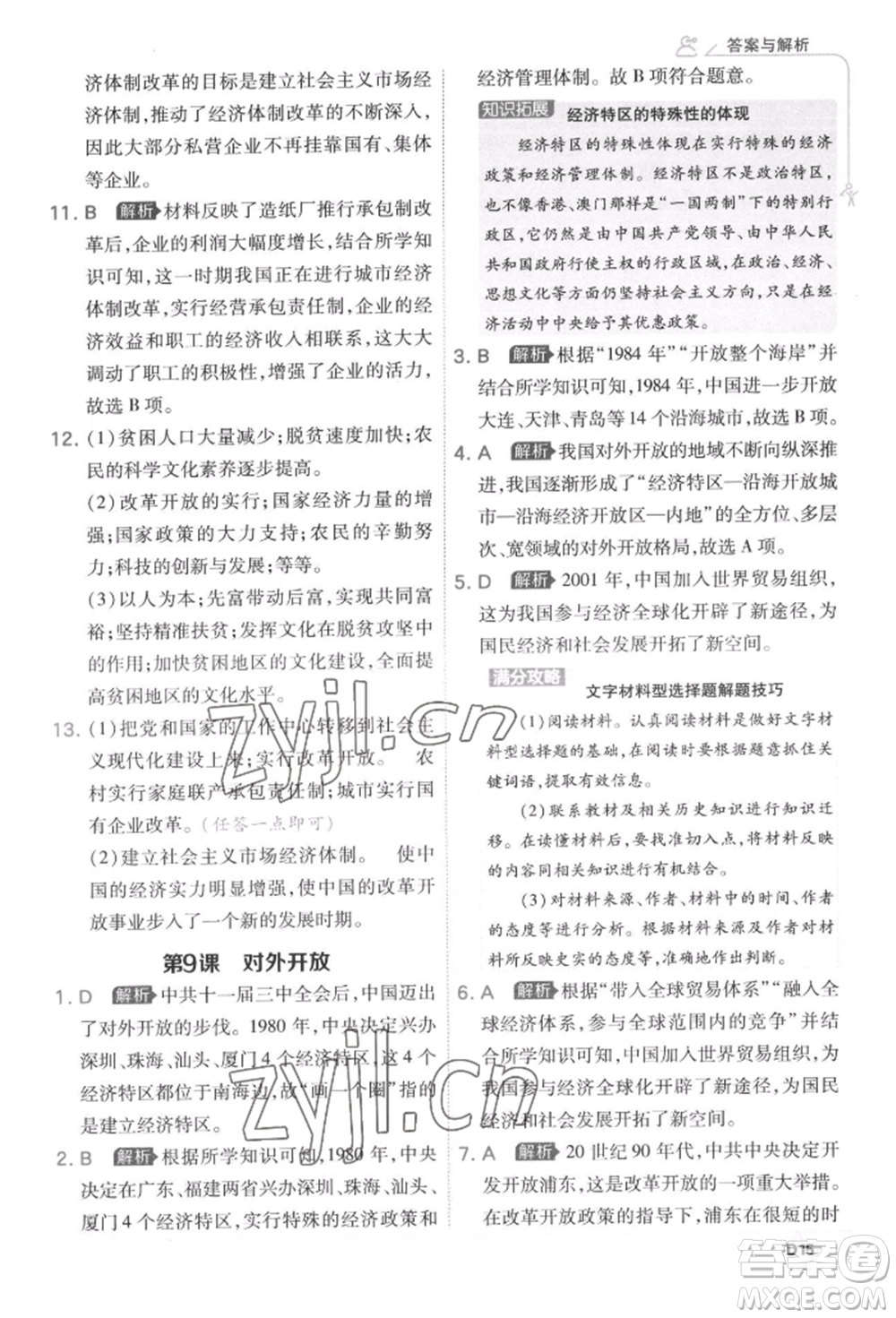 開明出版社2022少年班八年級下冊初中歷史人教版參考答案