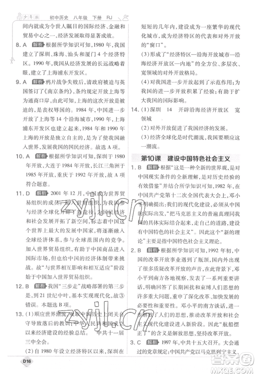 開明出版社2022少年班八年級下冊初中歷史人教版參考答案