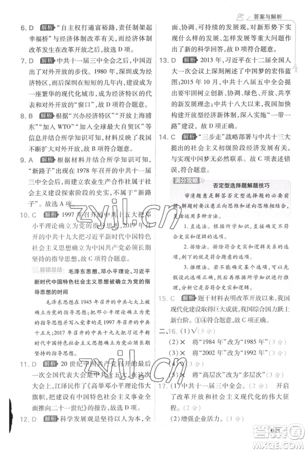 開明出版社2022少年班八年級下冊初中歷史人教版參考答案