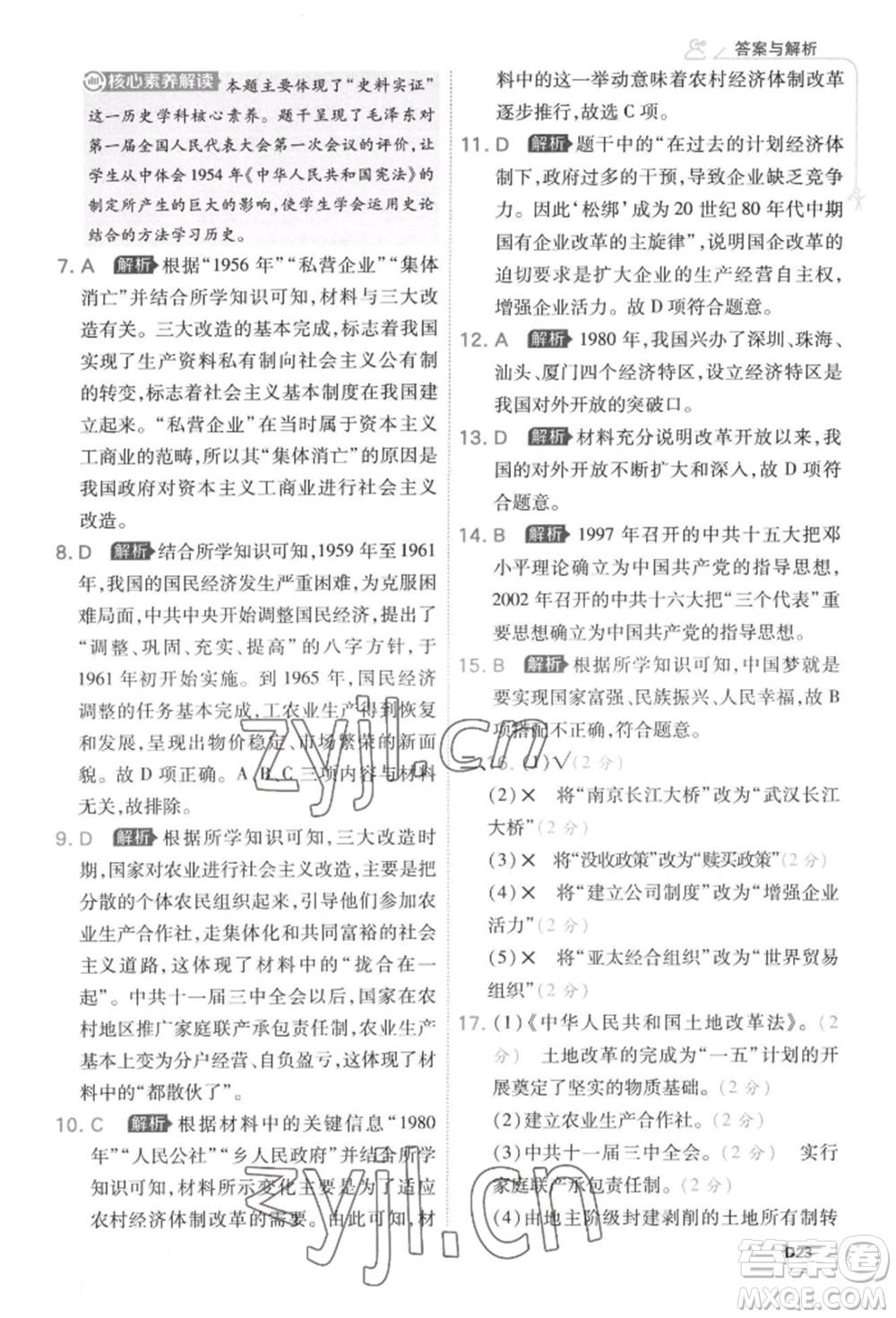 開明出版社2022少年班八年級下冊初中歷史人教版參考答案