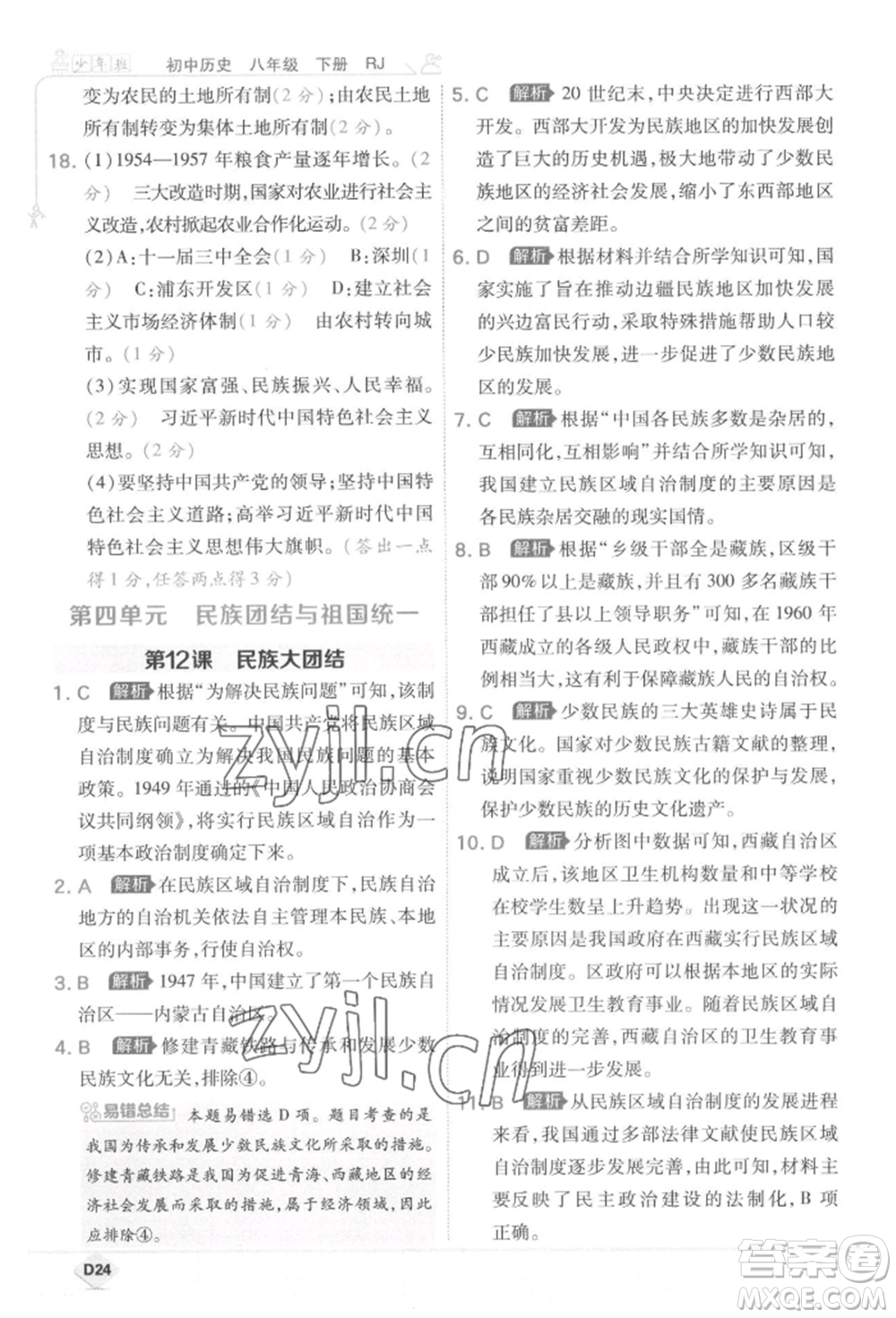 開明出版社2022少年班八年級下冊初中歷史人教版參考答案