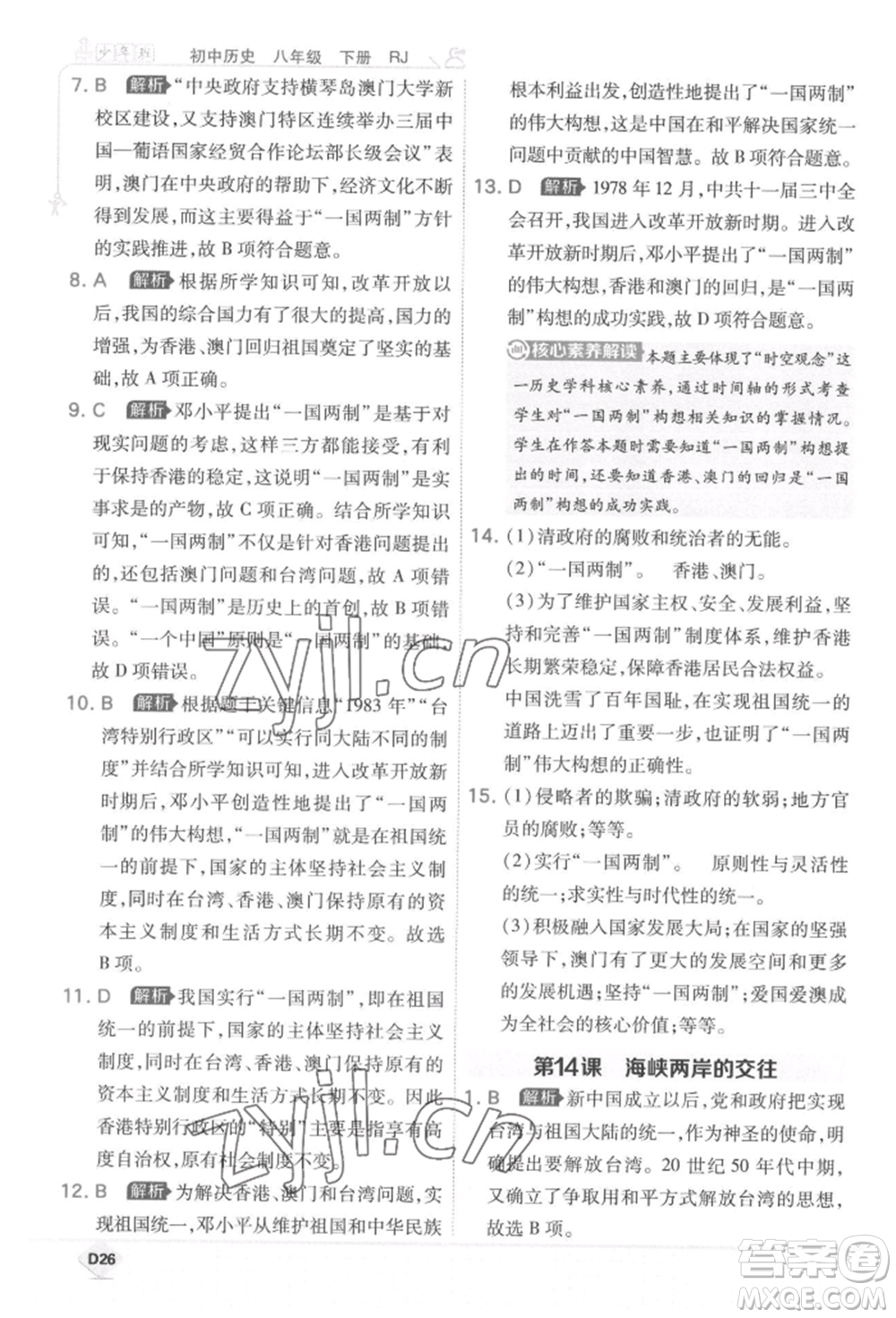 開明出版社2022少年班八年級下冊初中歷史人教版參考答案