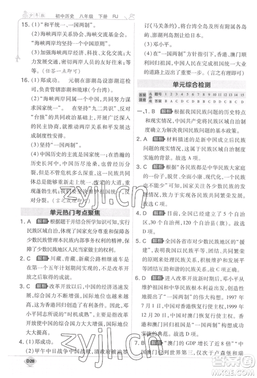 開明出版社2022少年班八年級下冊初中歷史人教版參考答案