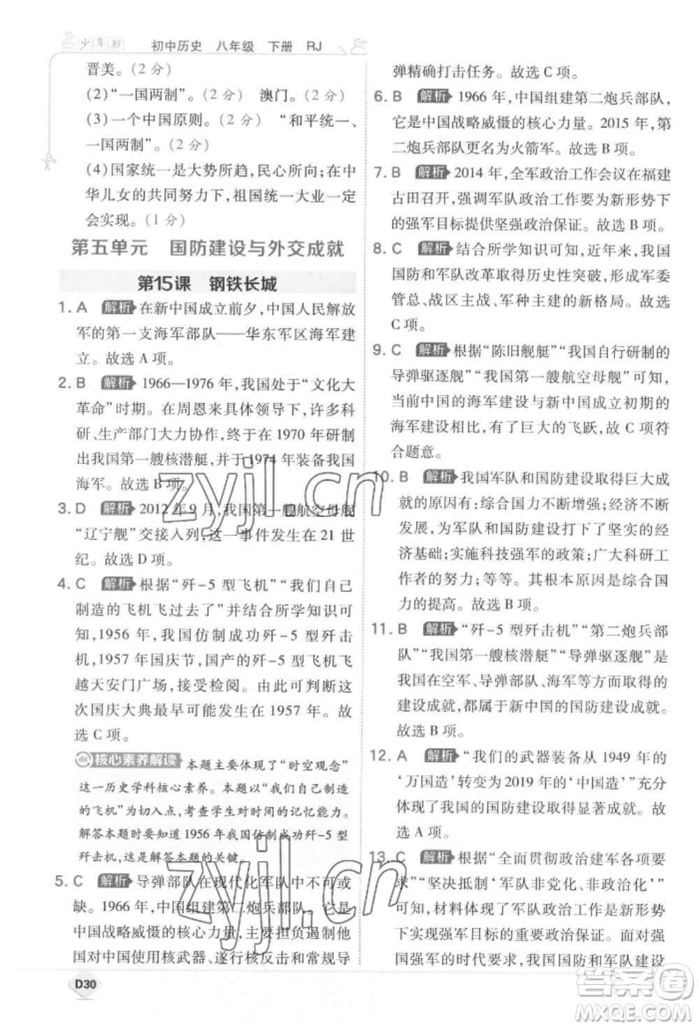 開明出版社2022少年班八年級下冊初中歷史人教版參考答案