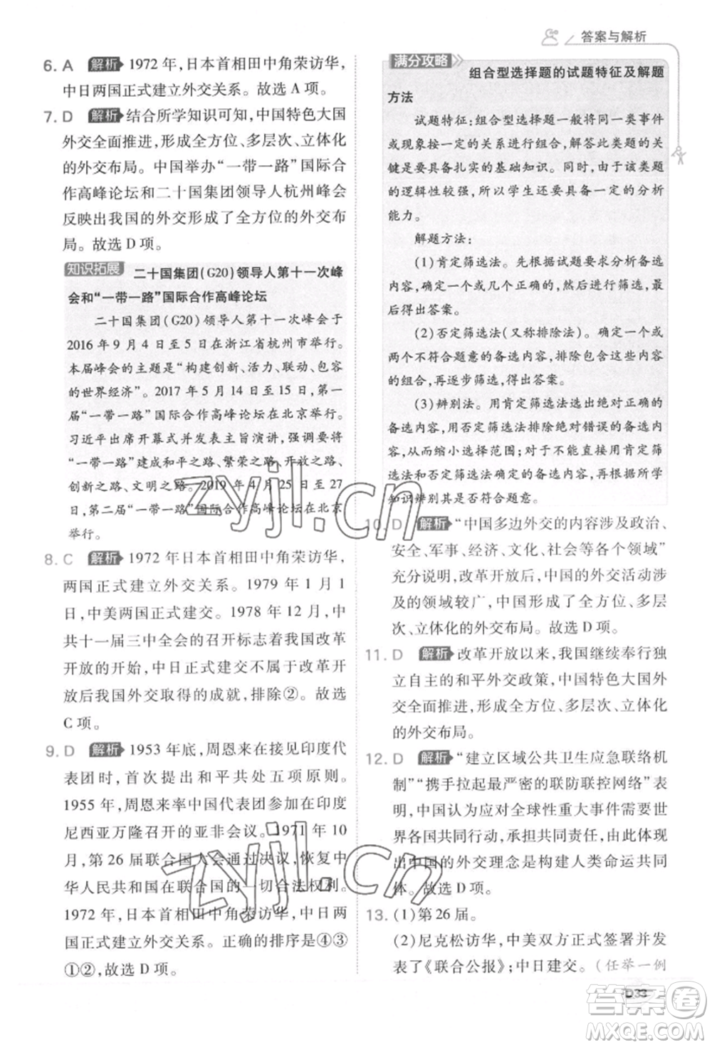 開明出版社2022少年班八年級下冊初中歷史人教版參考答案