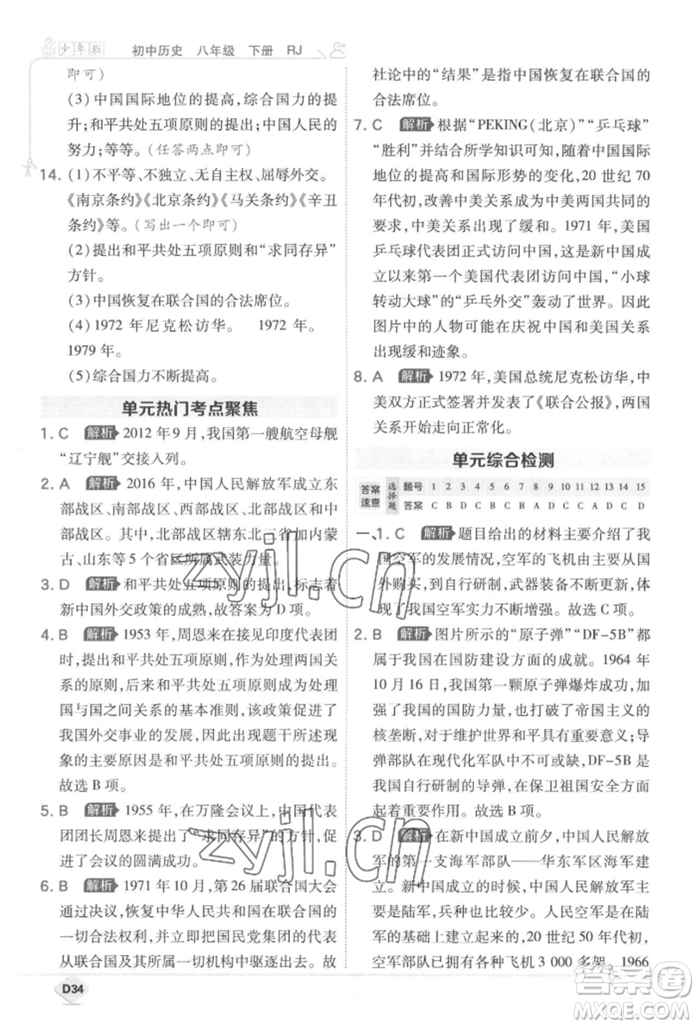 開明出版社2022少年班八年級下冊初中歷史人教版參考答案