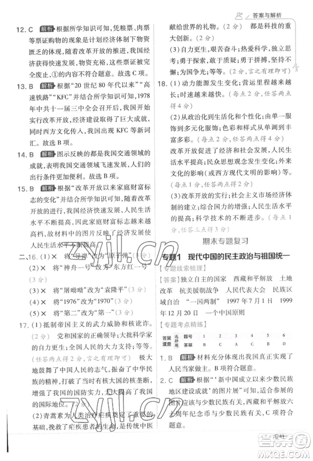 開明出版社2022少年班八年級下冊初中歷史人教版參考答案