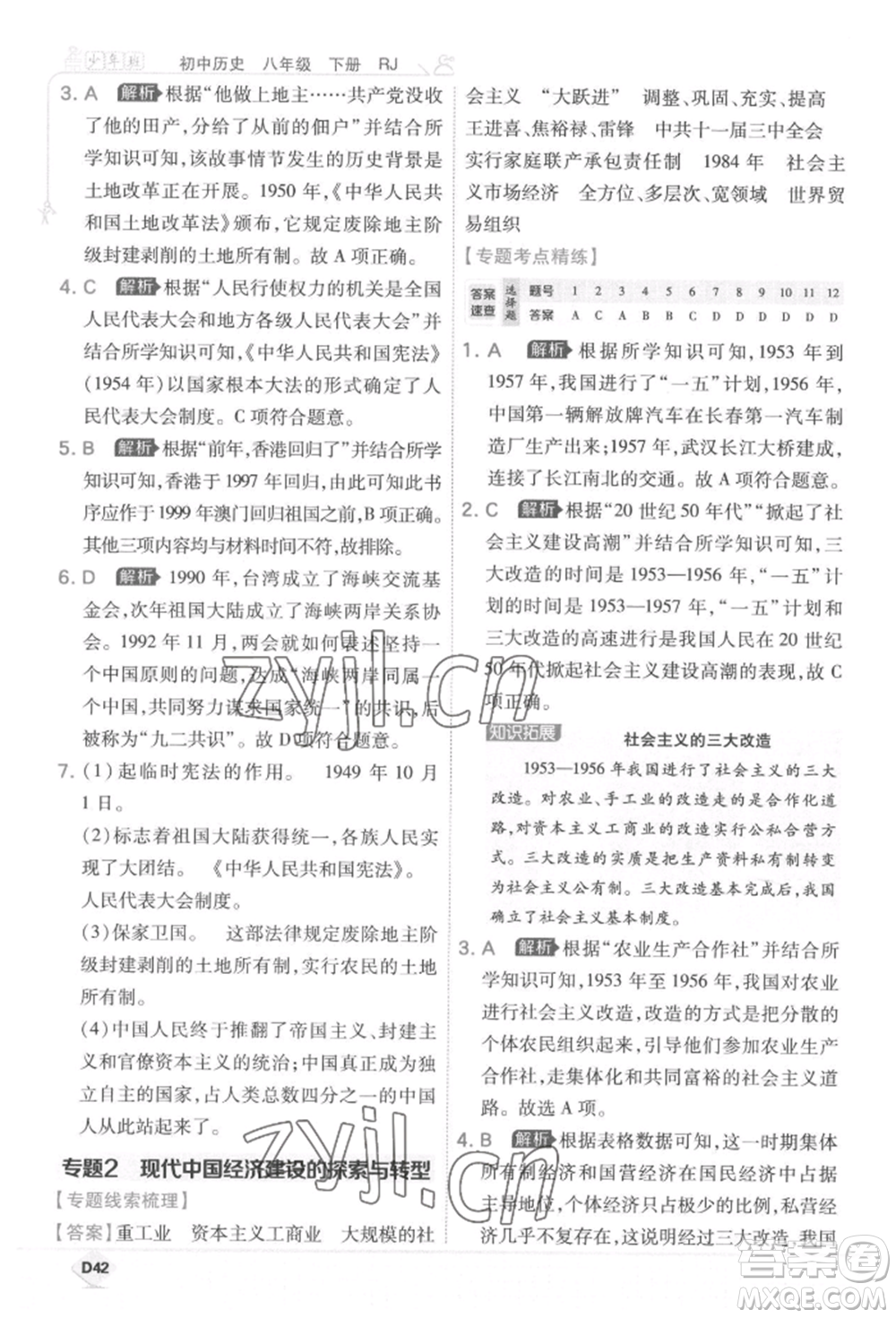 開明出版社2022少年班八年級下冊初中歷史人教版參考答案