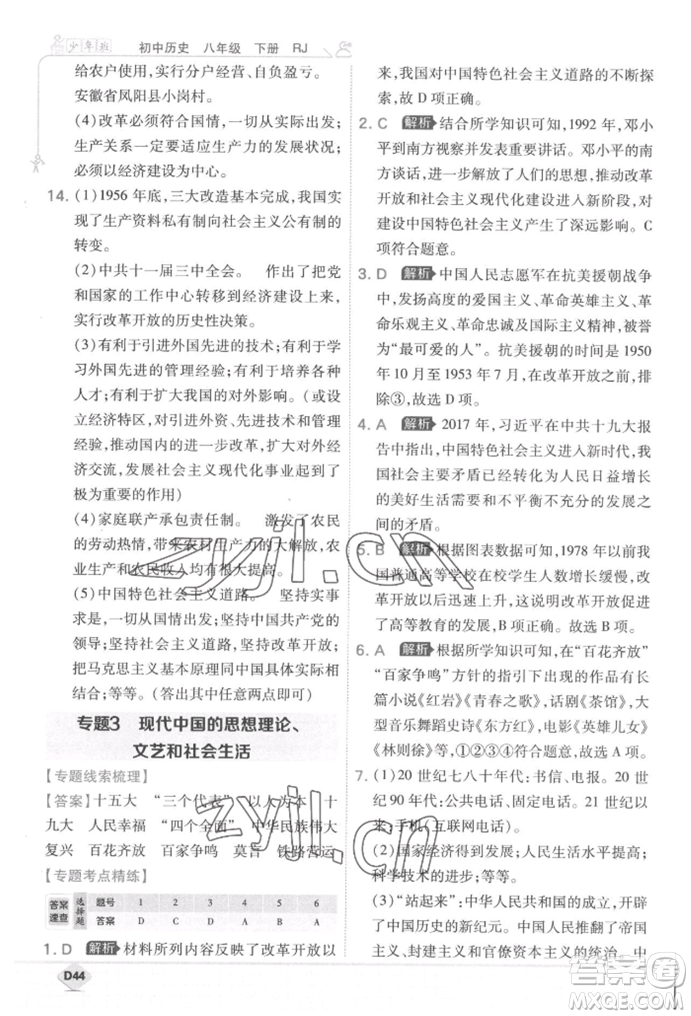 開明出版社2022少年班八年級下冊初中歷史人教版參考答案