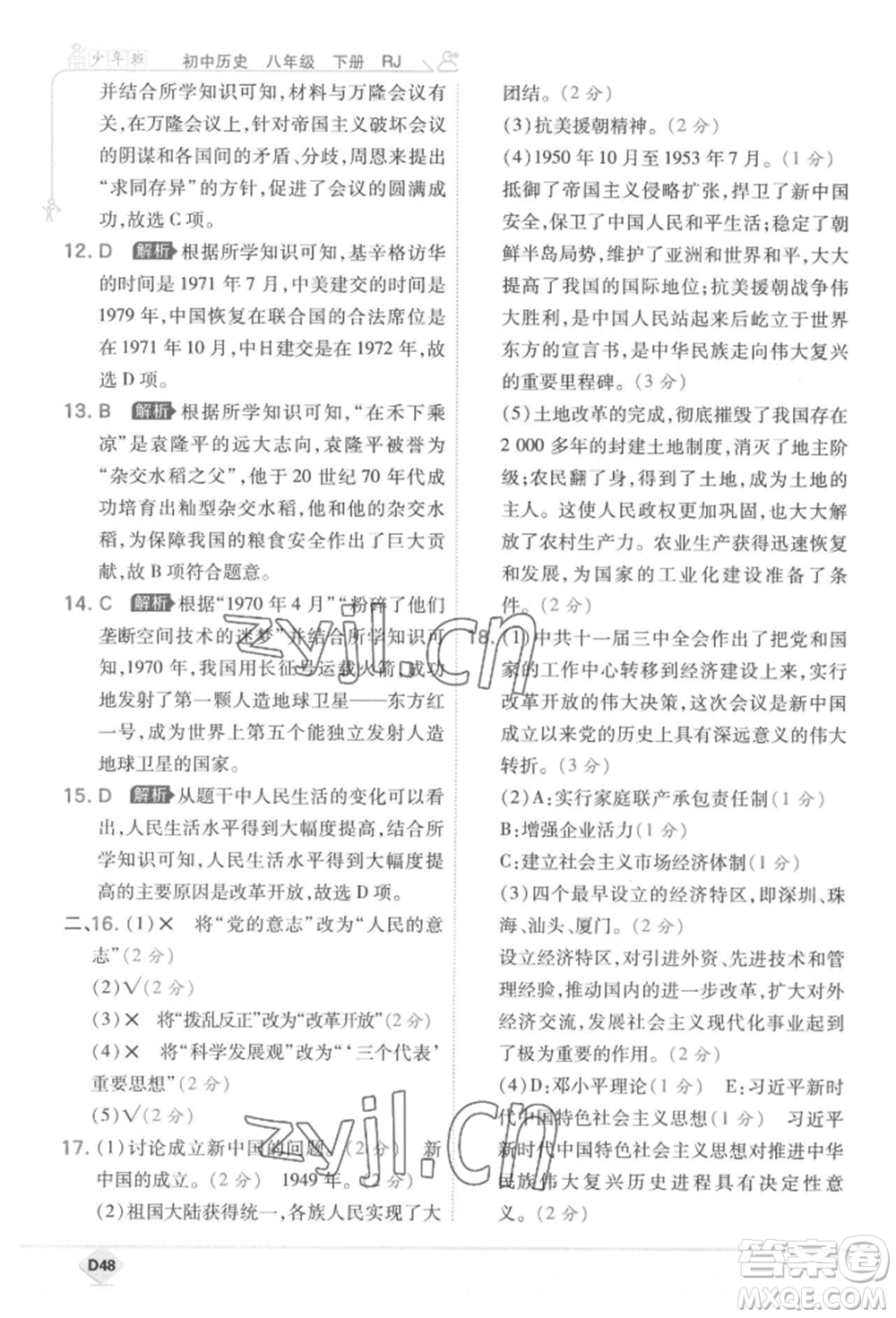 開明出版社2022少年班八年級下冊初中歷史人教版參考答案