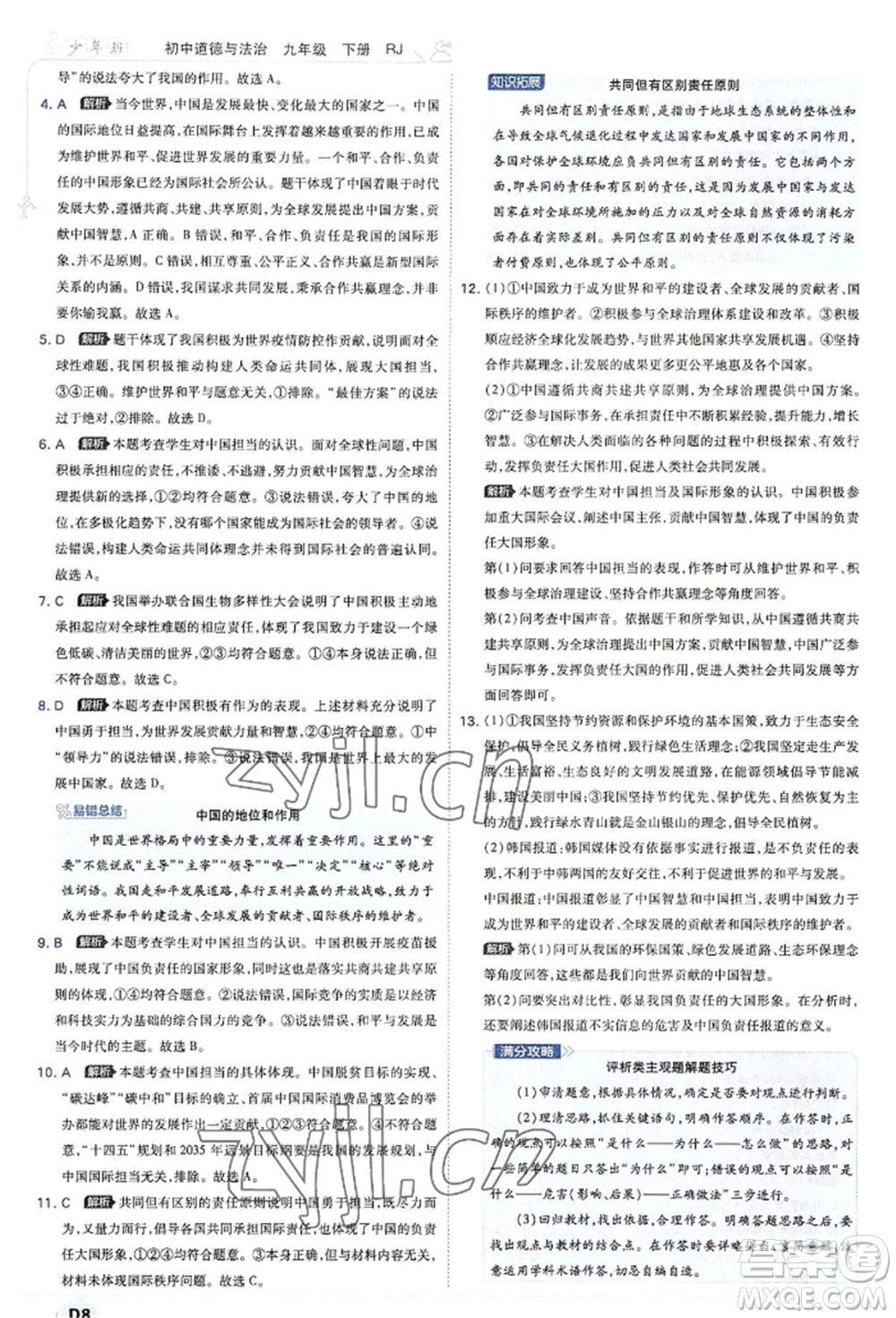 開明出版社2022少年班九年級(jí)下冊(cè)初中道德與法治人教版參考答案