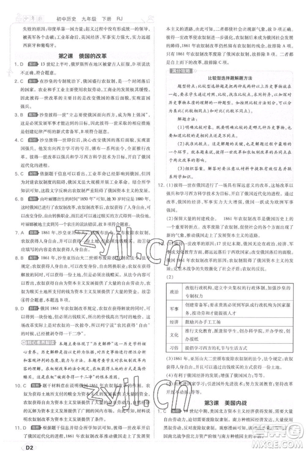 開明出版社2022少年班九年級下冊初中歷史人教版參考答案