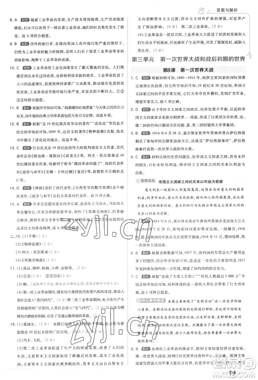 開明出版社2022少年班九年級下冊初中歷史人教版參考答案