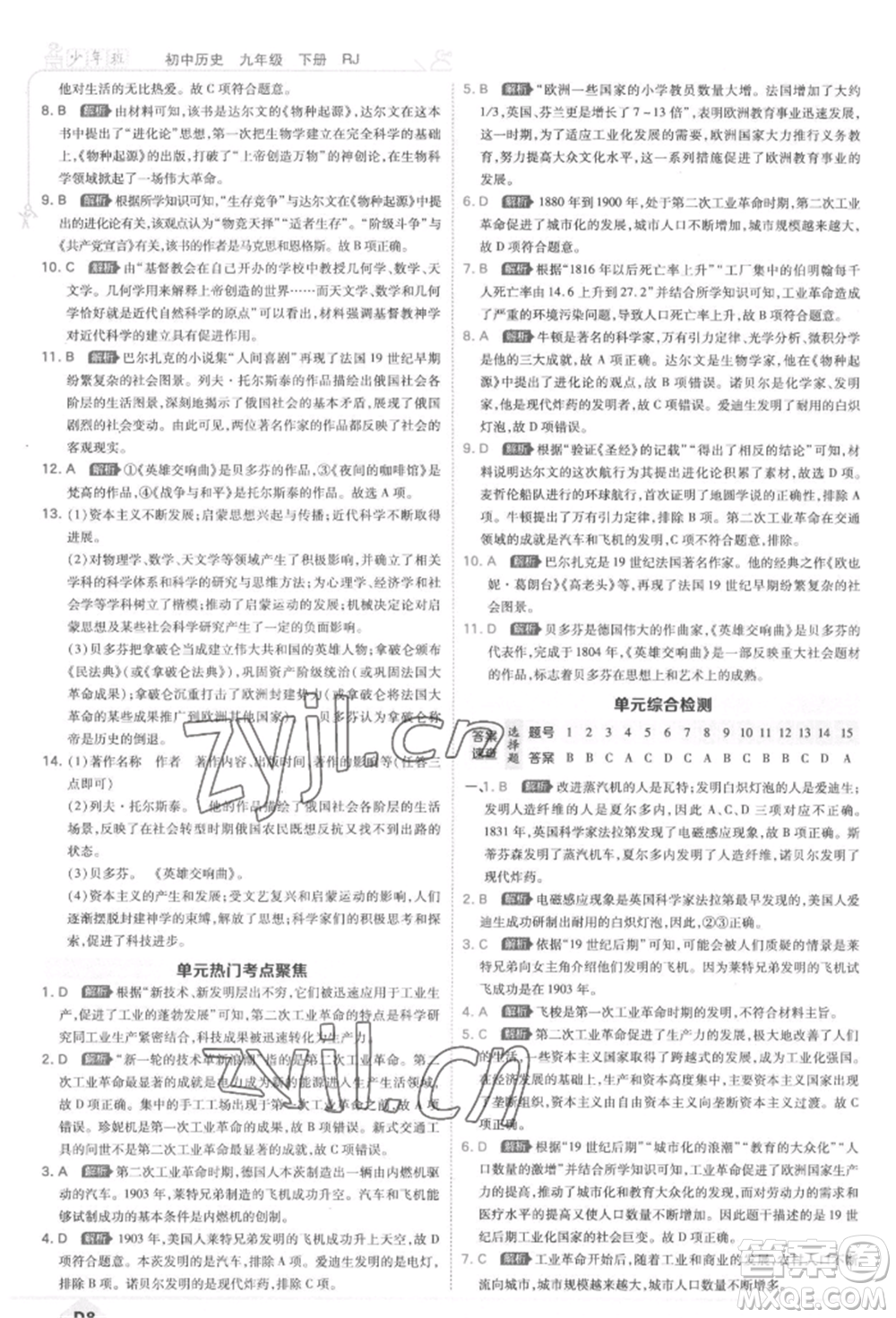 開明出版社2022少年班九年級下冊初中歷史人教版參考答案