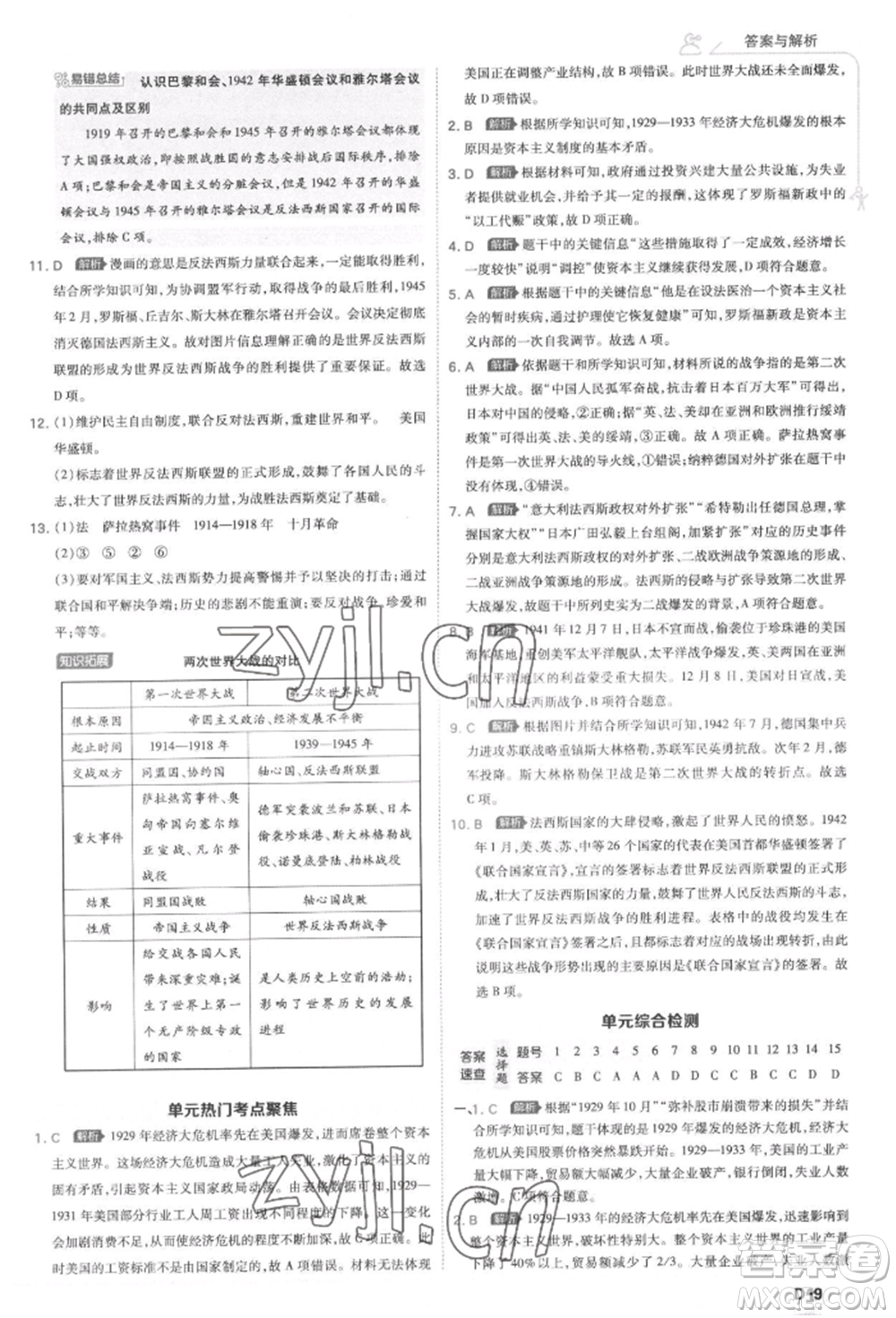 開明出版社2022少年班九年級下冊初中歷史人教版參考答案