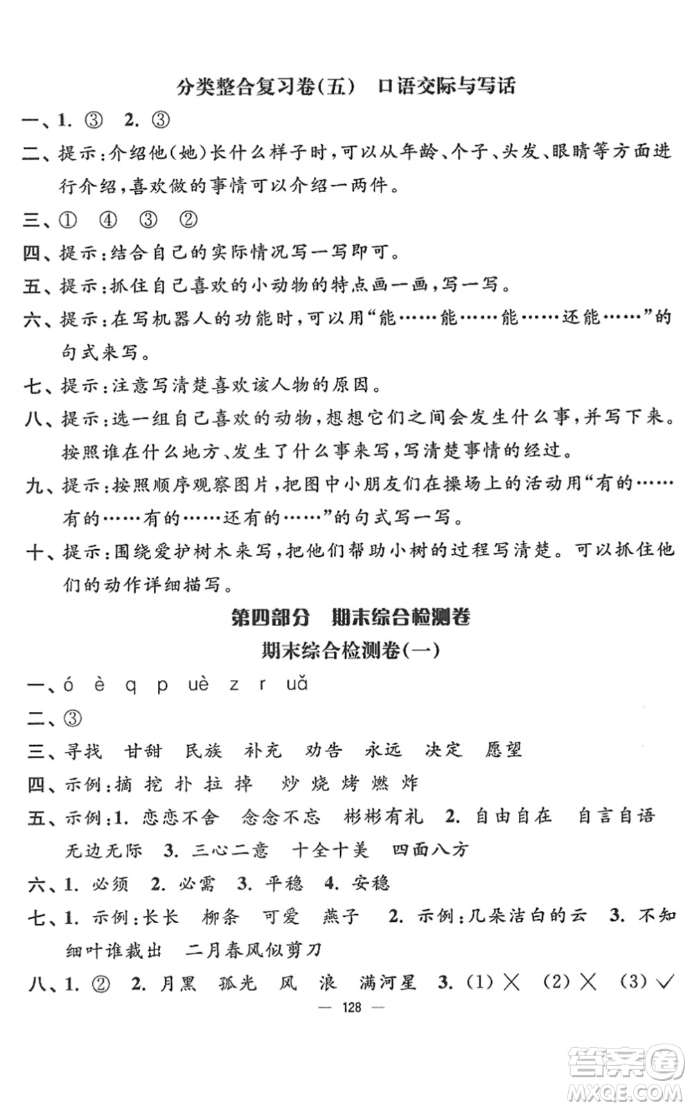 延邊大學出版社2022江蘇好卷二年級語文下冊人教版答案