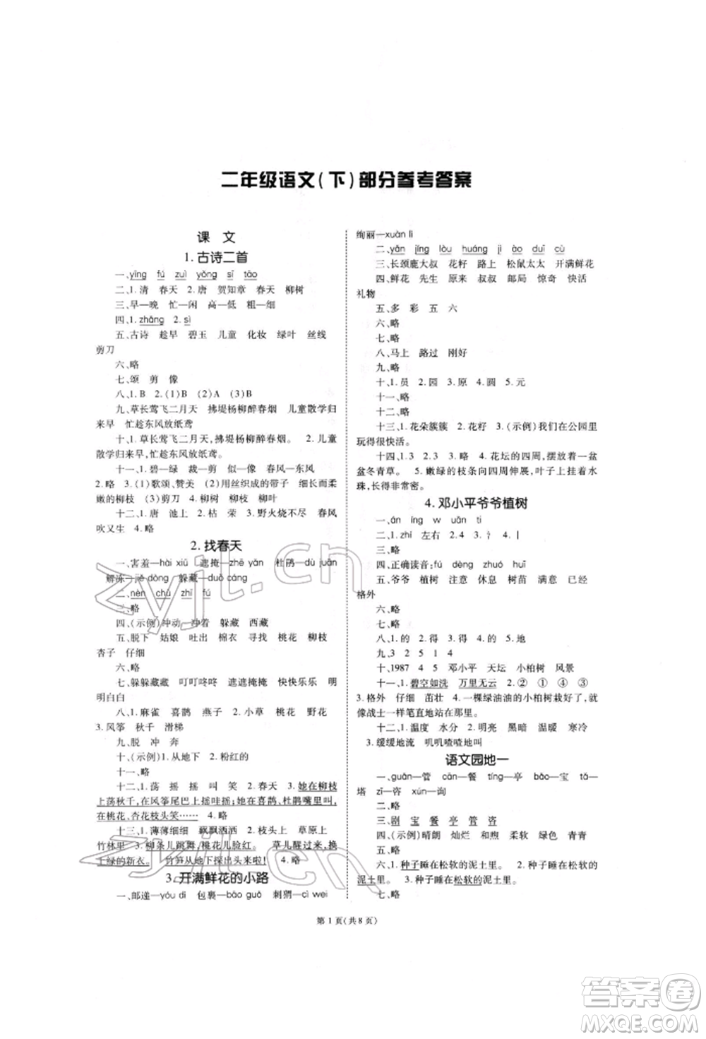 重慶出版社2022天下通課時作業(yè)本二年級下冊語文人教版參考答案