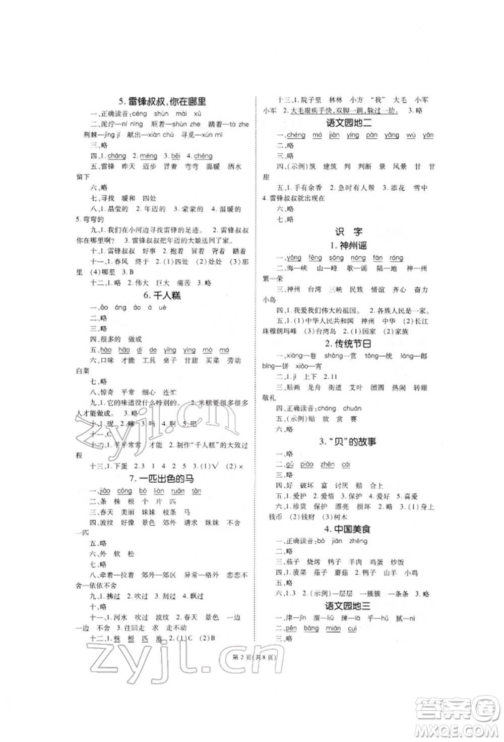 重慶出版社2022天下通課時作業(yè)本二年級下冊語文人教版參考答案