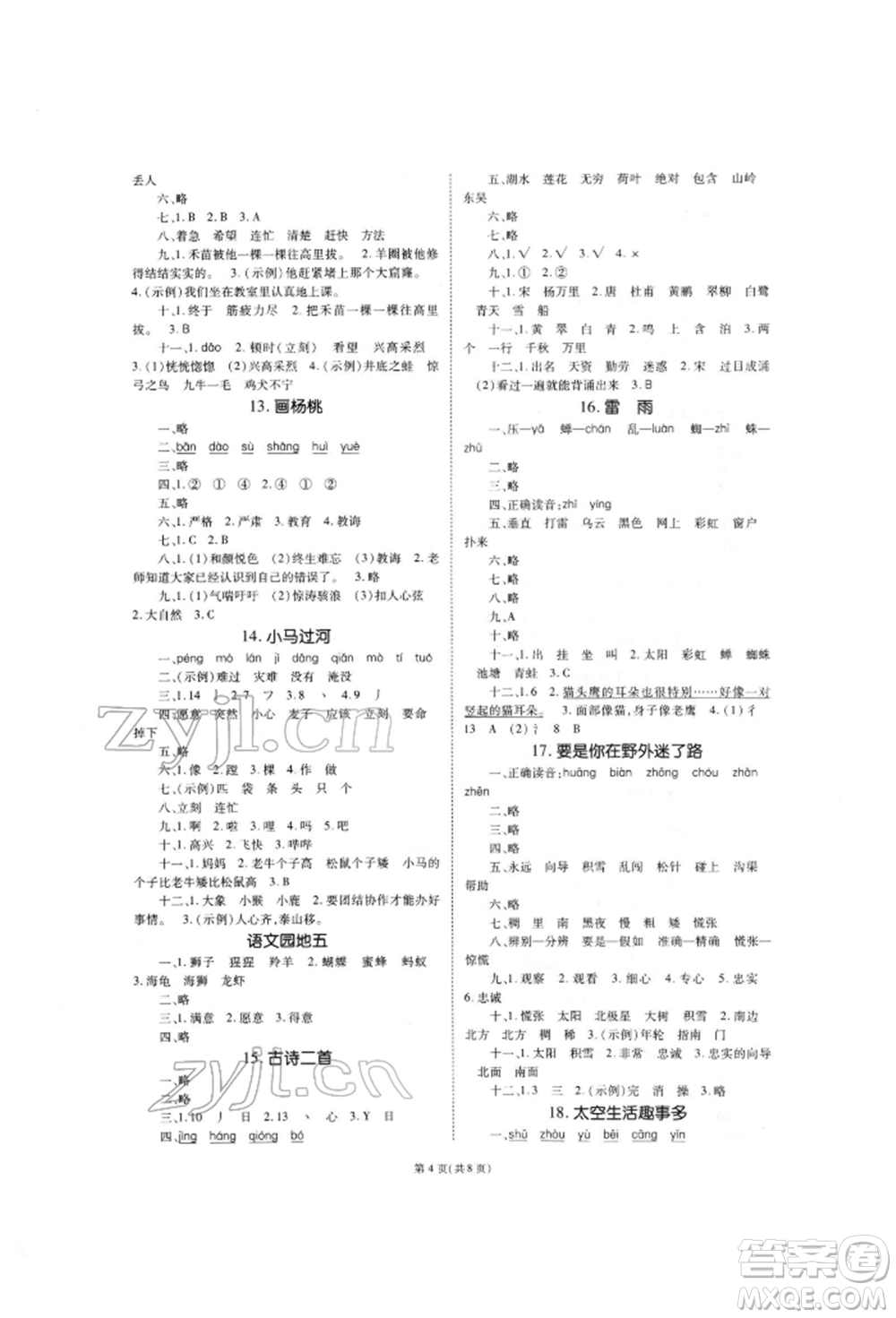 重慶出版社2022天下通課時作業(yè)本二年級下冊語文人教版參考答案