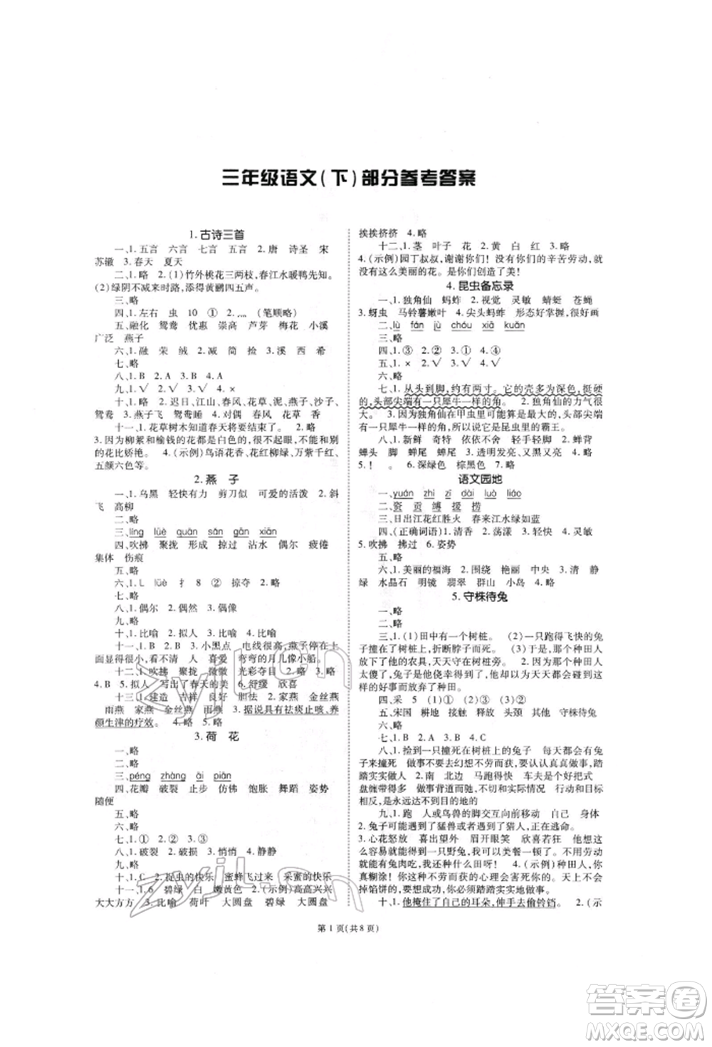 重慶出版社2022天下通課時(shí)作業(yè)本三年級(jí)下冊(cè)語(yǔ)文人教版參考答案