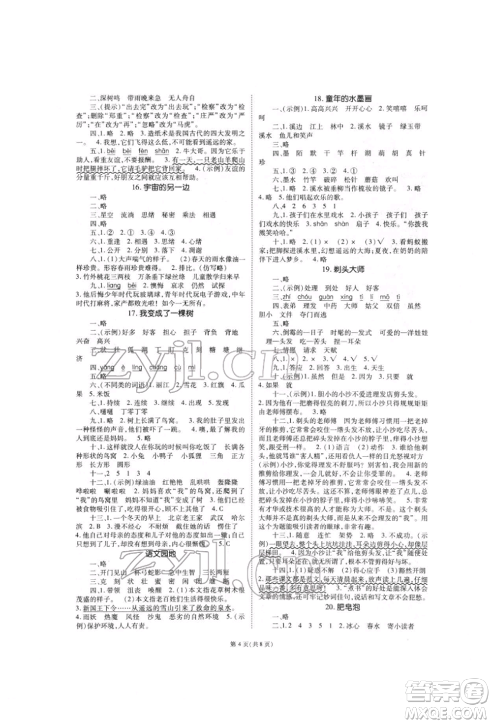 重慶出版社2022天下通課時(shí)作業(yè)本三年級(jí)下冊(cè)語(yǔ)文人教版參考答案