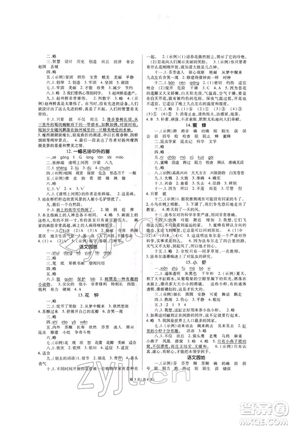 重慶出版社2022天下通課時(shí)作業(yè)本三年級(jí)下冊(cè)語(yǔ)文人教版參考答案