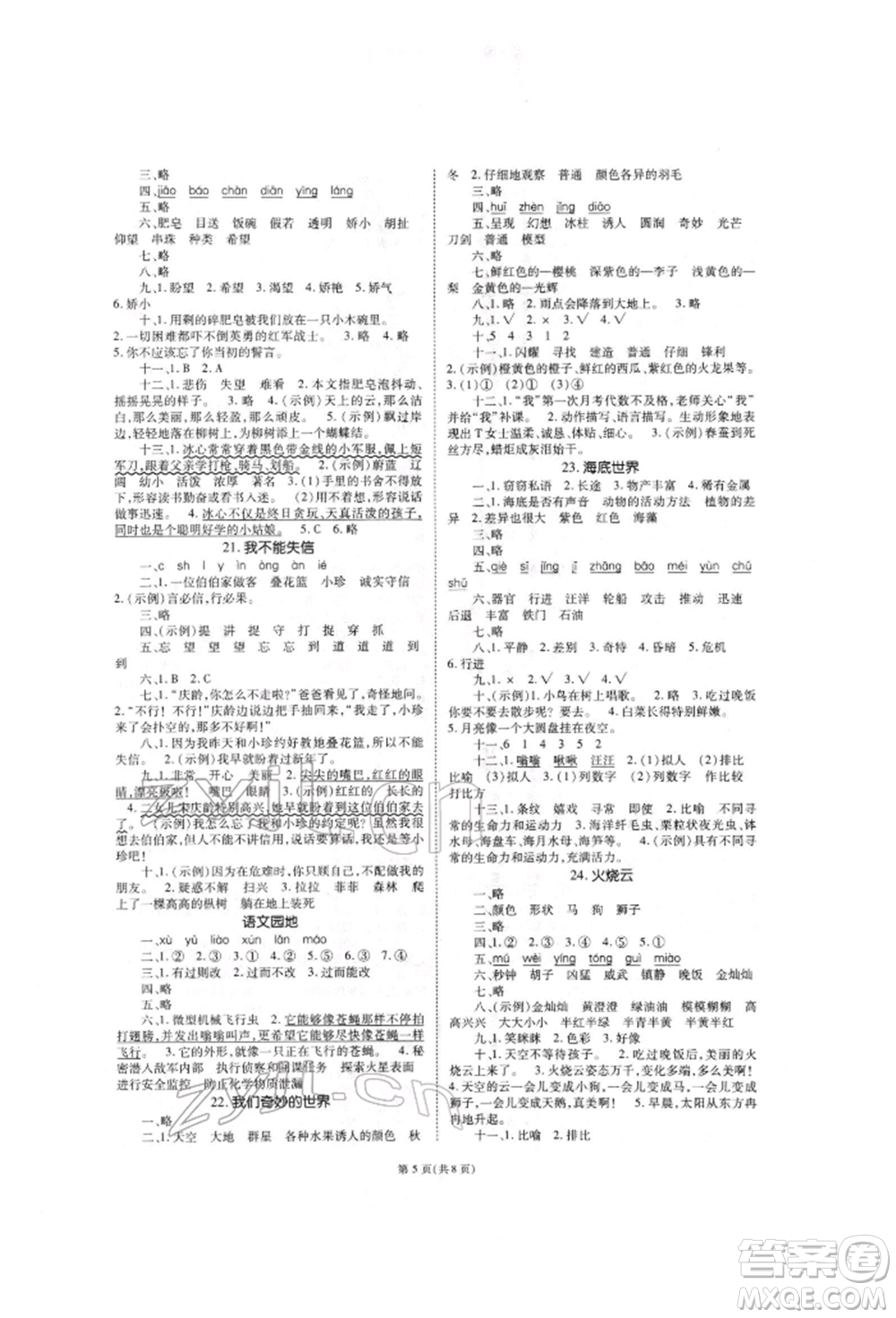 重慶出版社2022天下通課時(shí)作業(yè)本三年級(jí)下冊(cè)語(yǔ)文人教版參考答案