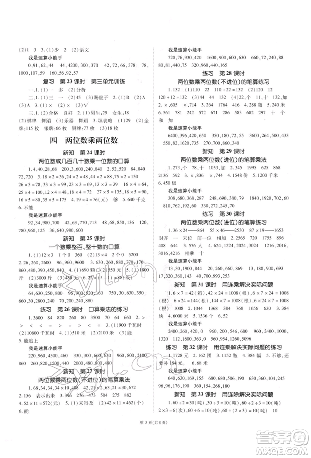 重慶出版社2022天下通課時(shí)作業(yè)本三年級下冊數(shù)學(xué)人教版參考答案