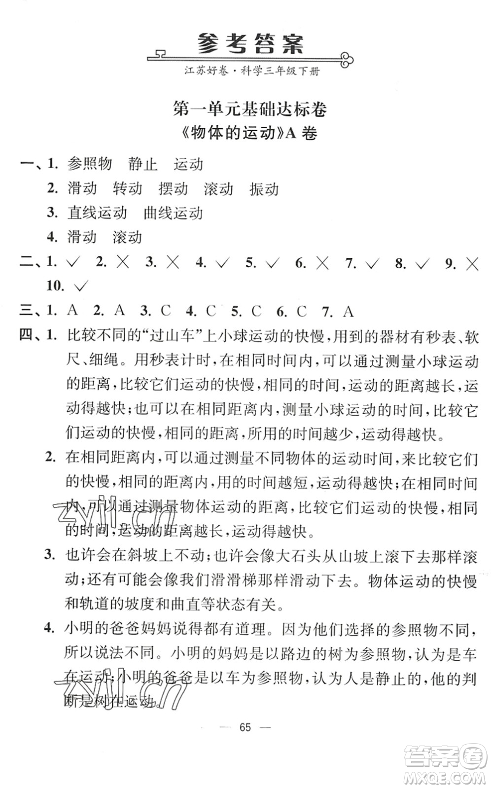 延邊大學(xué)出版社2022江蘇好卷三年級(jí)科學(xué)下冊(cè)教科版答案