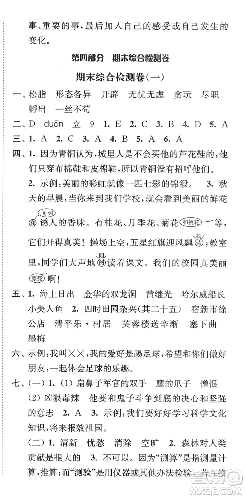 延邊大學(xué)出版社2022江蘇好卷四年級(jí)語(yǔ)文下冊(cè)人教版答案