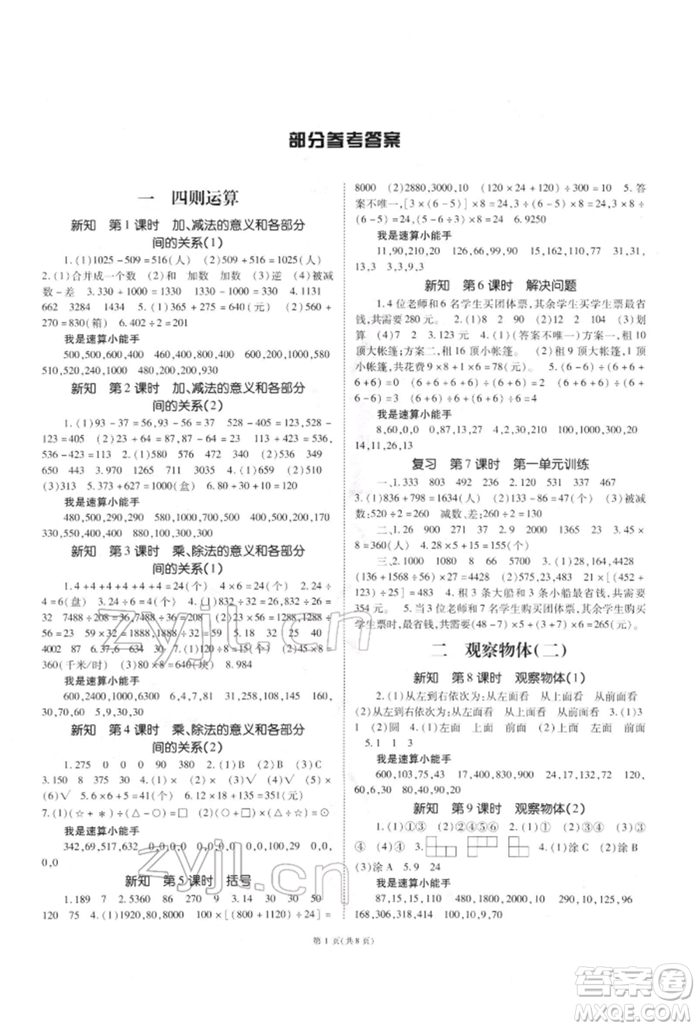 重慶出版社2022天下通課時(shí)作業(yè)本四年級(jí)下冊(cè)數(shù)學(xué)人教版參考答案