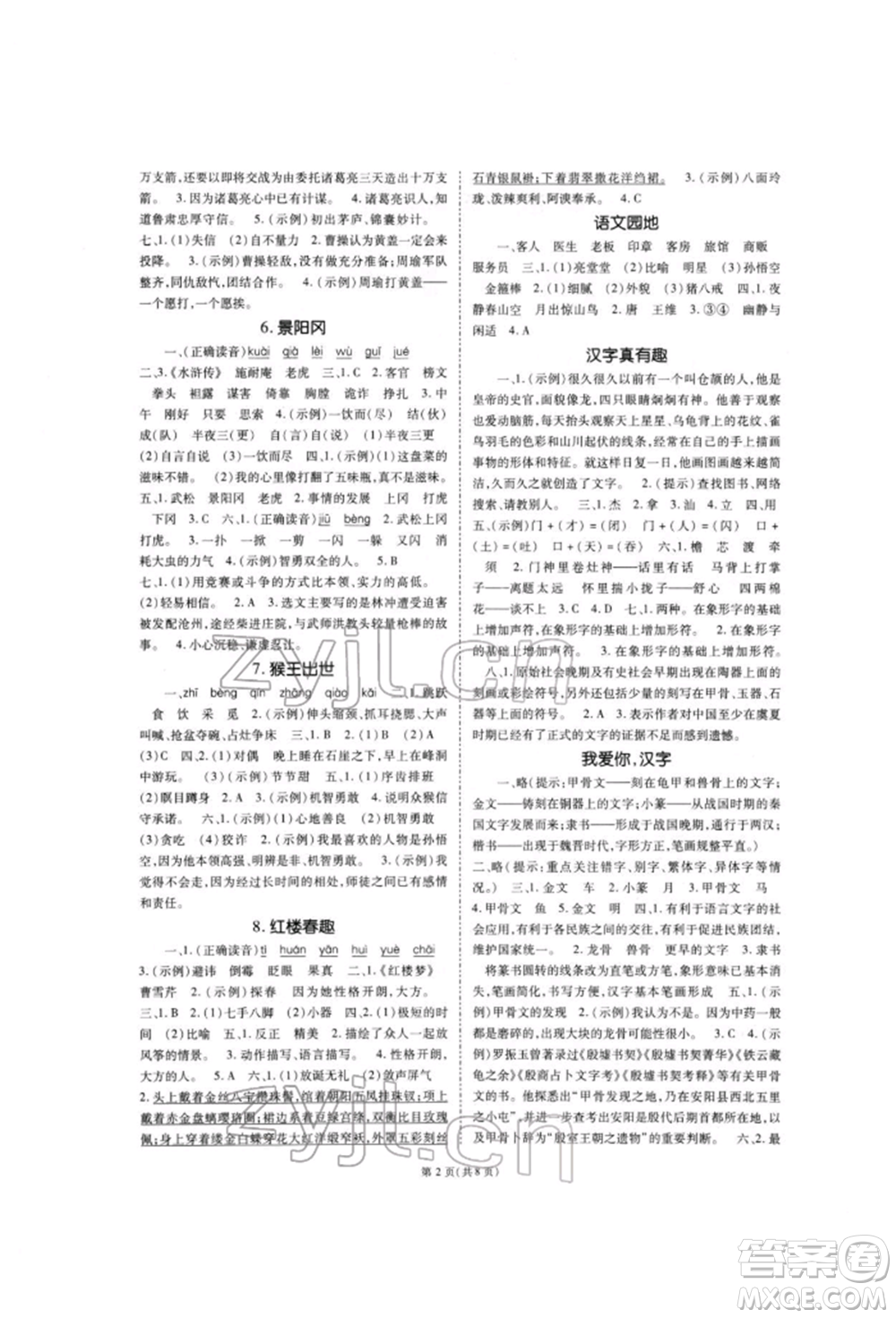 重慶出版社2022天下通課時(shí)作業(yè)本五年級(jí)下冊(cè)語(yǔ)文人教版參考答案