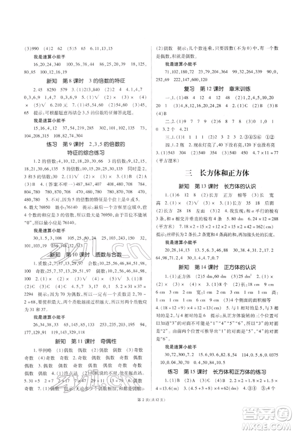 重慶出版社2022天下通課時(shí)作業(yè)本五年級下冊數(shù)學(xué)人教版參考答案