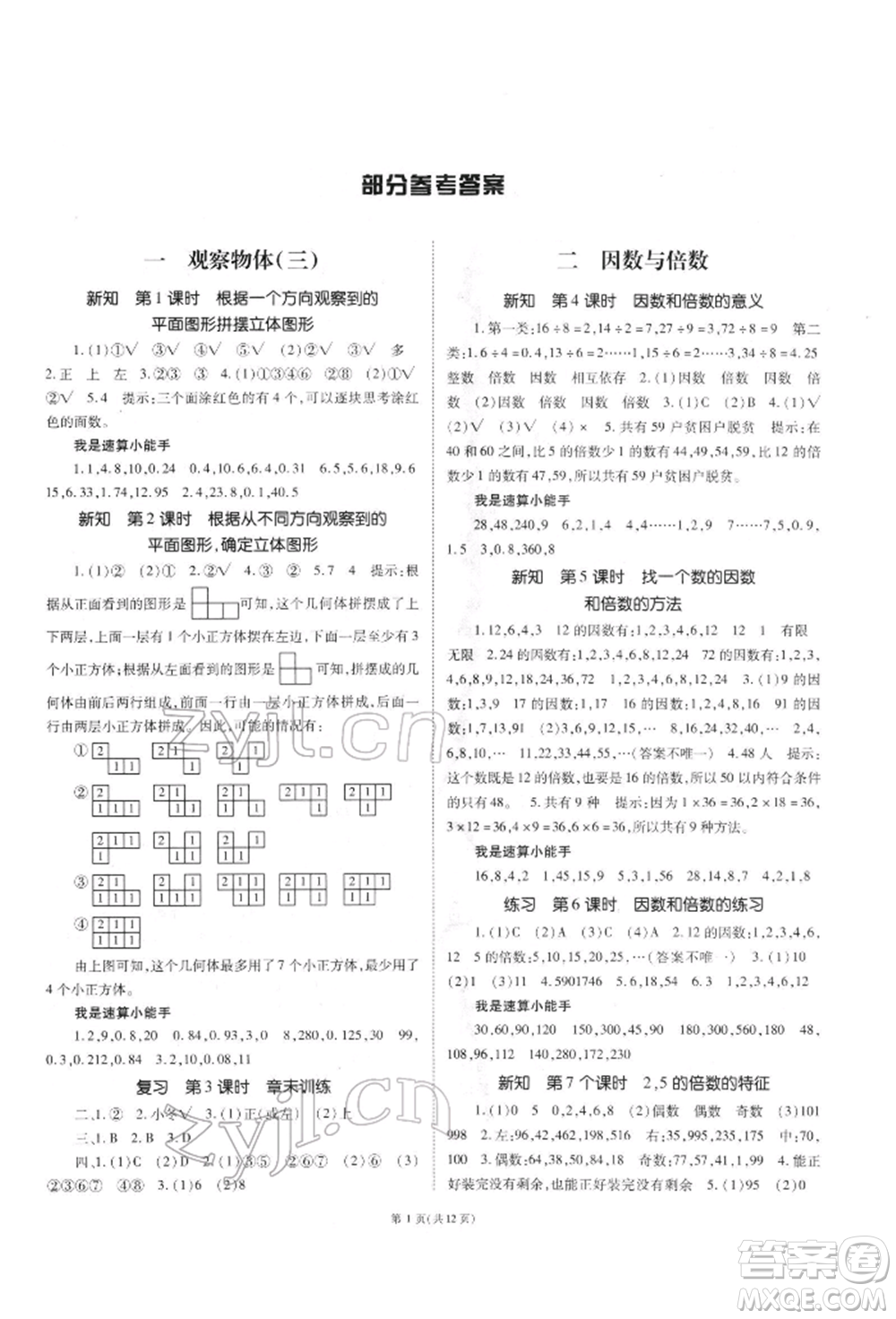 重慶出版社2022天下通課時(shí)作業(yè)本五年級下冊數(shù)學(xué)人教版參考答案