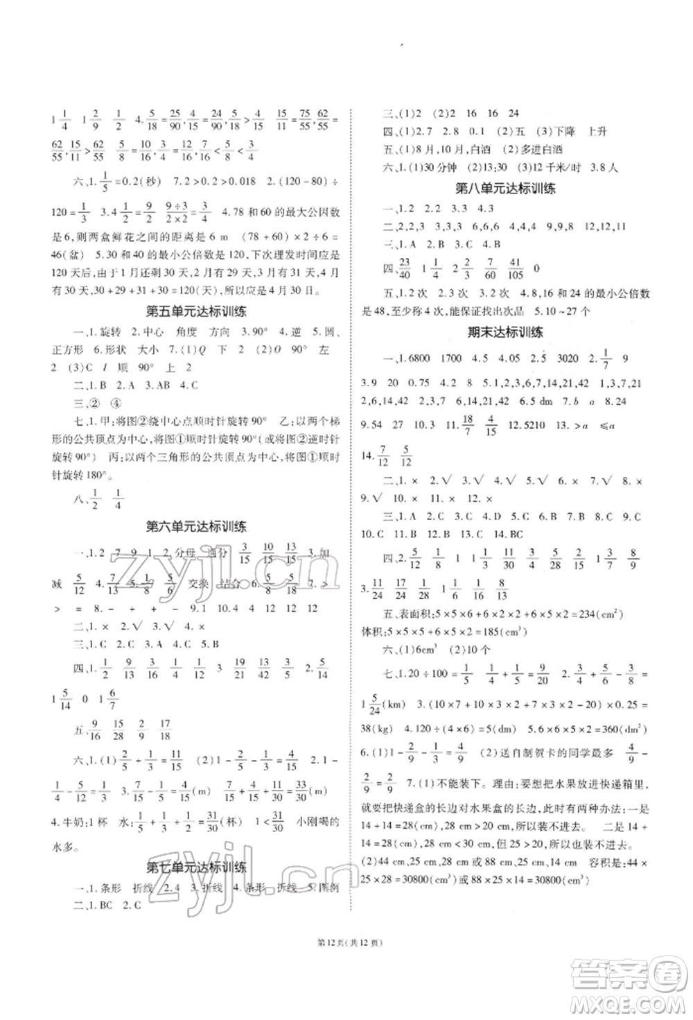 重慶出版社2022天下通課時(shí)作業(yè)本五年級下冊數(shù)學(xué)人教版參考答案