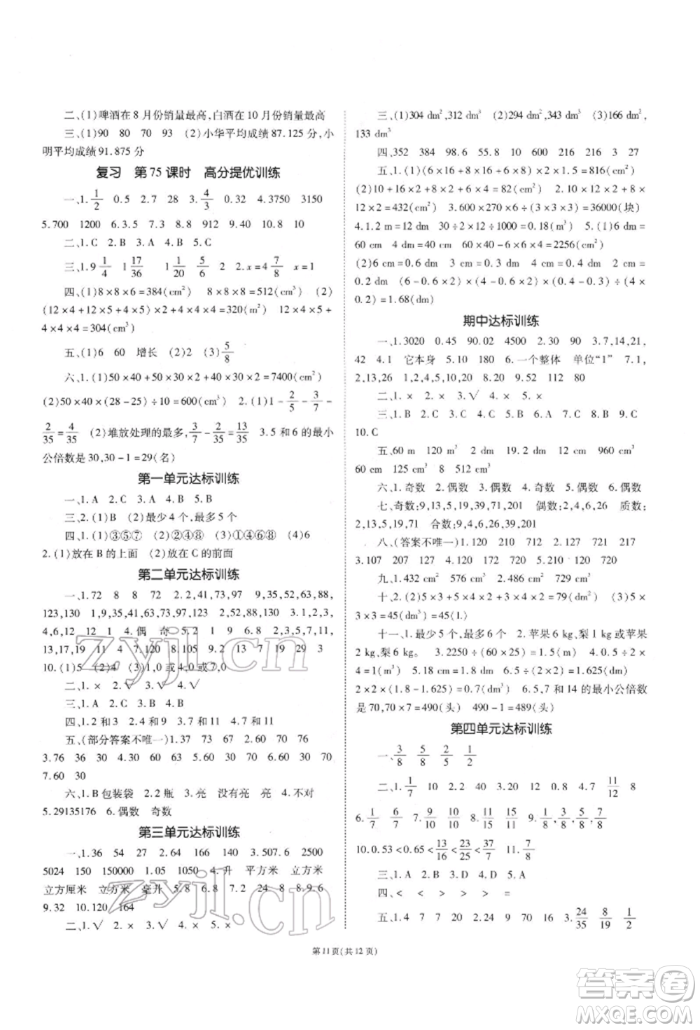 重慶出版社2022天下通課時(shí)作業(yè)本五年級下冊數(shù)學(xué)人教版參考答案