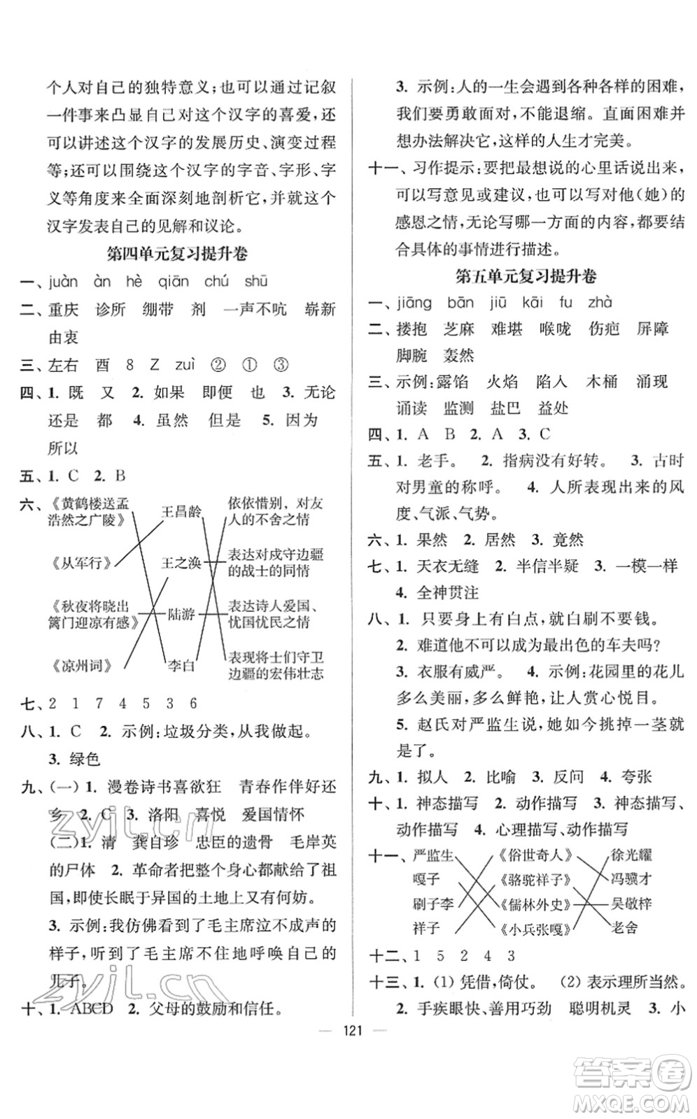 延邊大學(xué)出版社2022江蘇好卷五年級語文下冊人教版答案